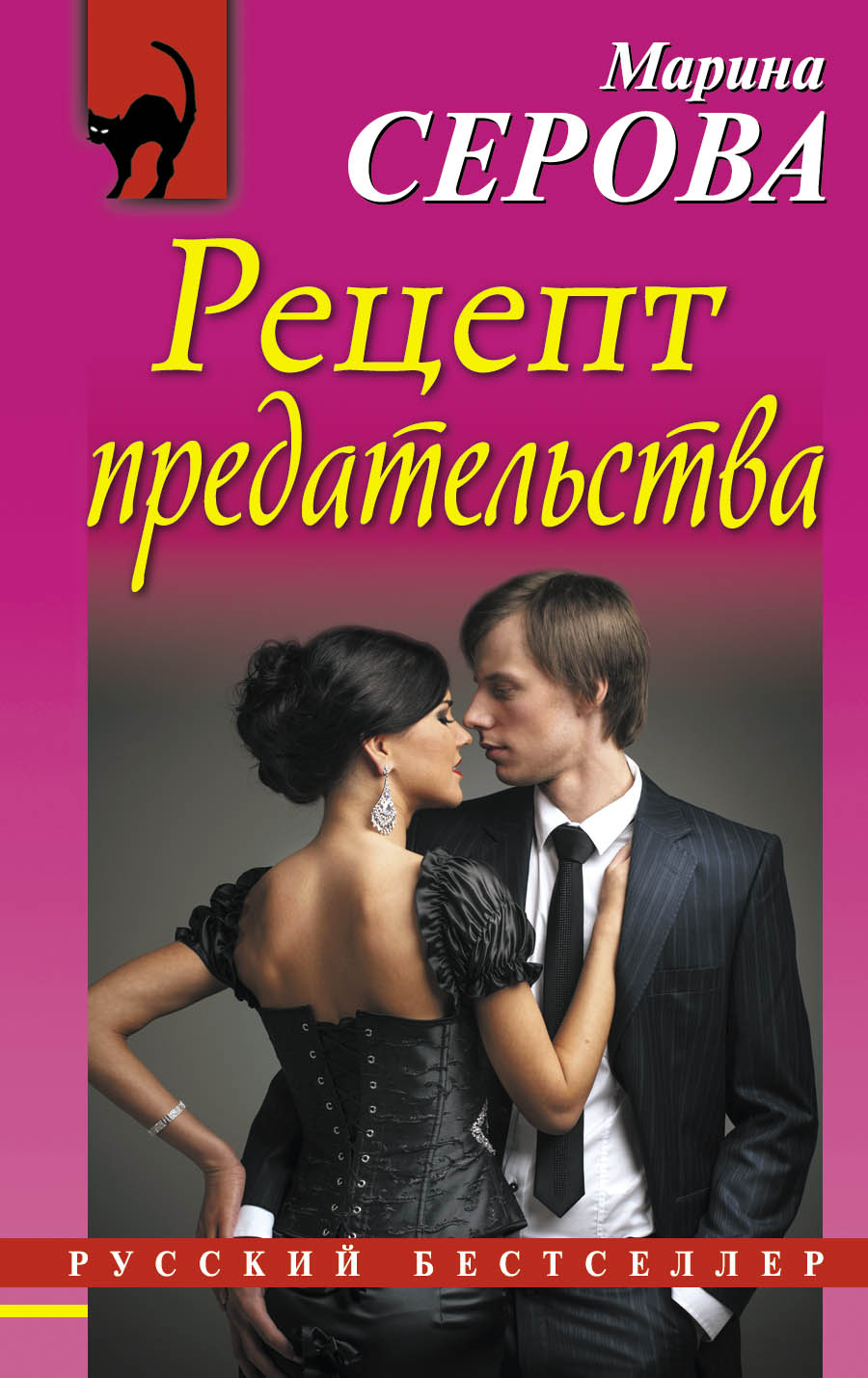 Обложка книги «Рецепт предательства»