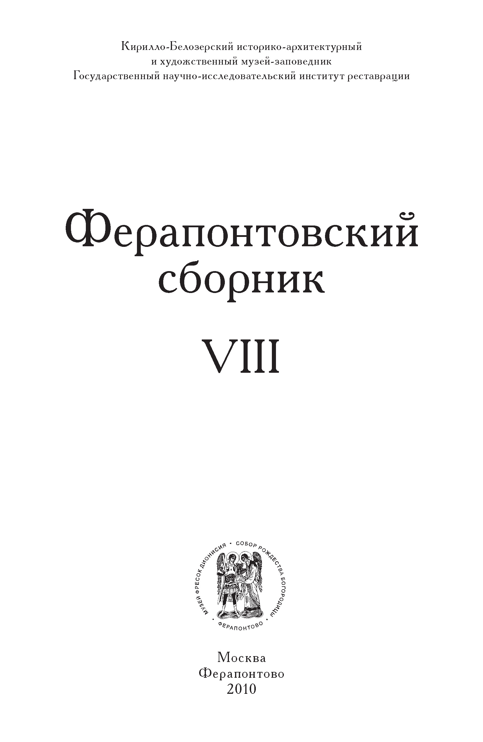Обложка книги «Ферапонтовский сборник. VIII»