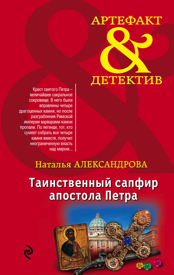 Обложка книги «Таинственный сапфир апостола Петра»
