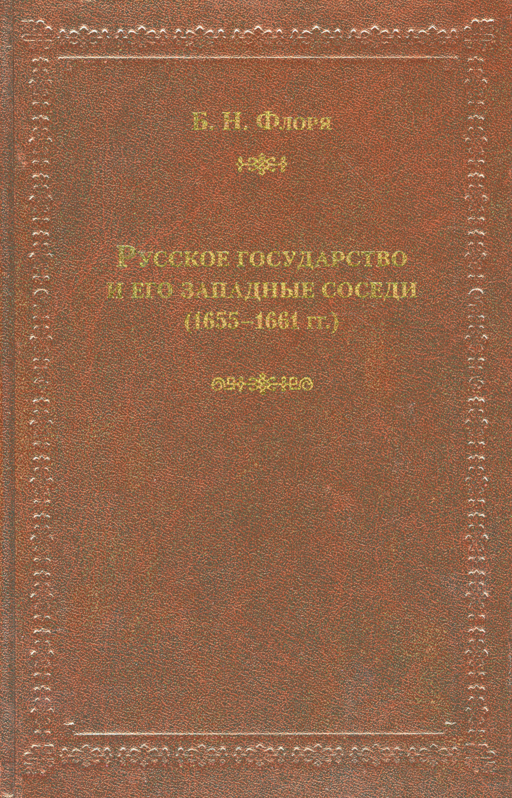 Обложка книги «Русское государство и его западные соседи (1655–1661 гг.)»