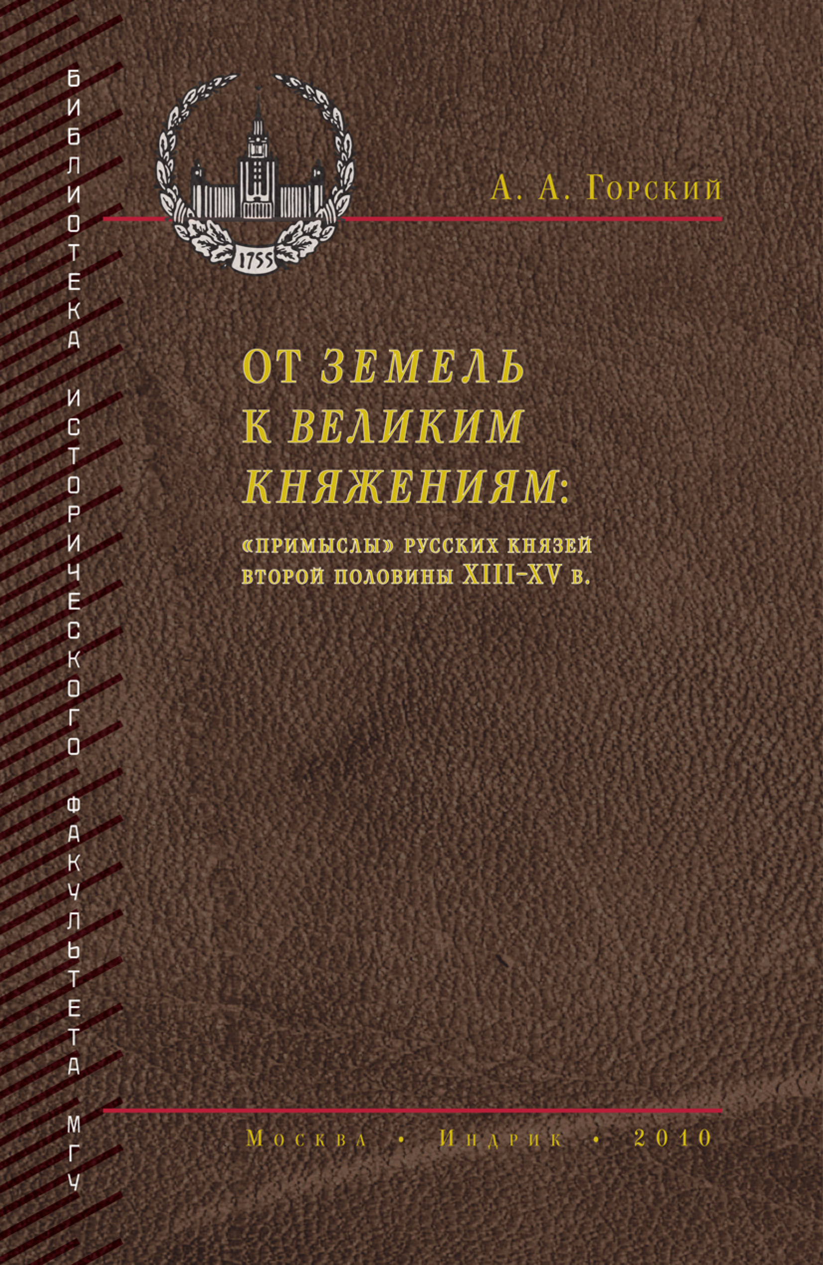 Обложка книги «От земель к великим княжениям. «Примыслы» русских князей второй половины XIII – XV в.»