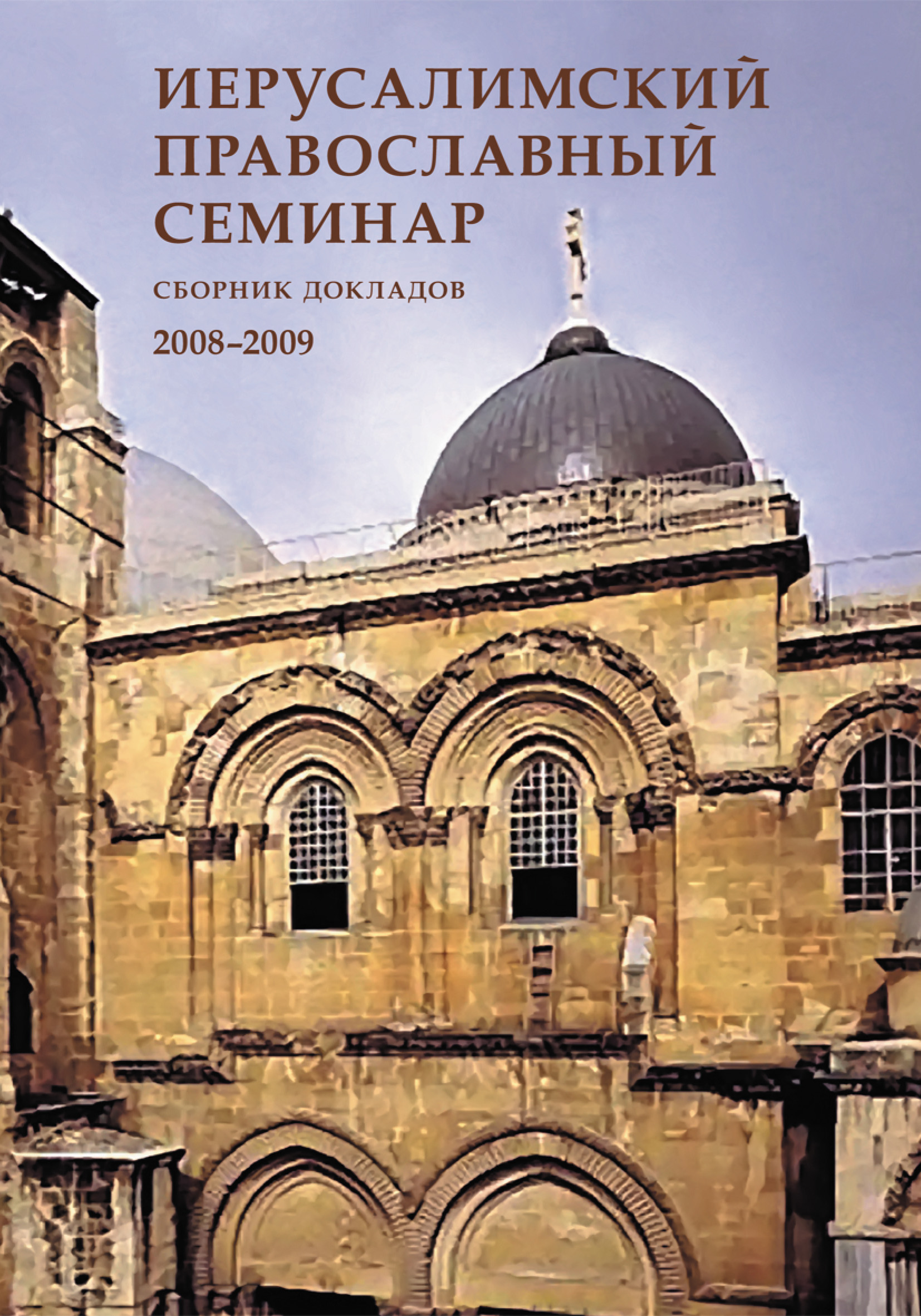 Обложка книги «Иерусалимский православный семинар. Cборник докладов. 2008–2009»
