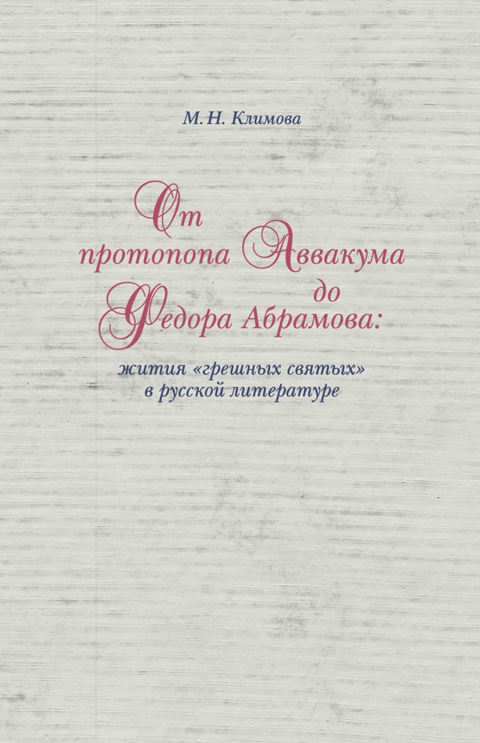 Обложка книги «От протопопа Аввакума до Федора Абрамова: жития «грешных святых» в русской литературе»