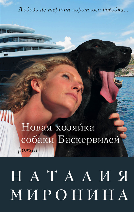 Обложка книги «Новая хозяйка собаки Баскервилей»