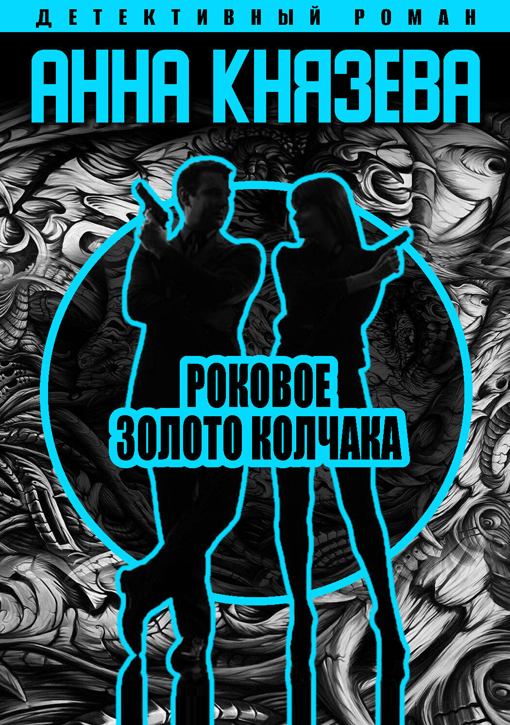 Обложка книги «Роковое золото Колчака»