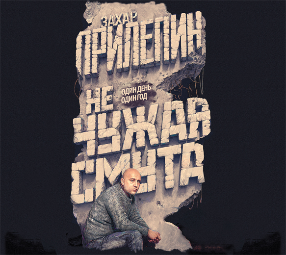 Обложка книги «Не чужая смута. Один день – один год (сборник)»