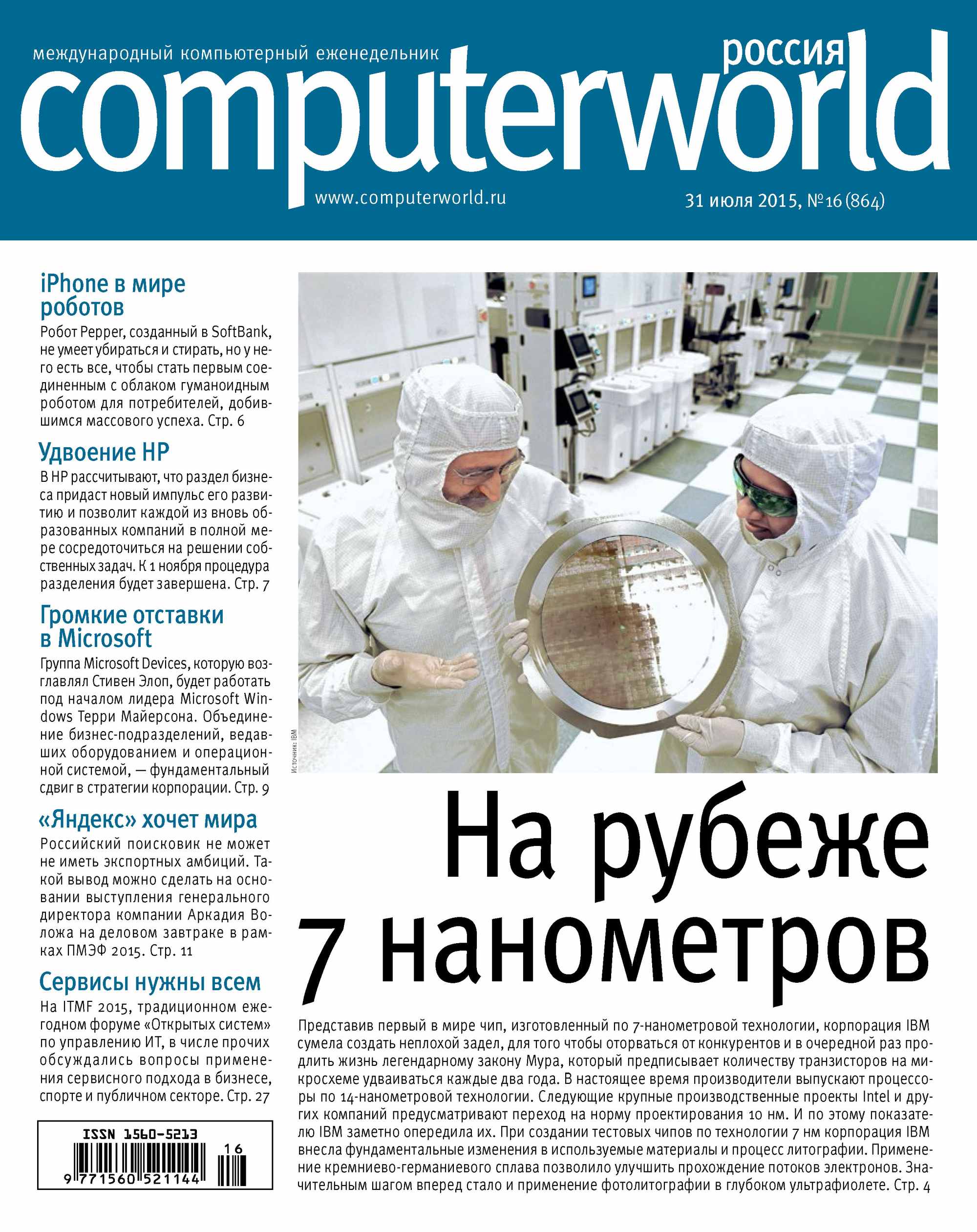 Обложка книги «Журнал Computerworld Россия №16/2015»