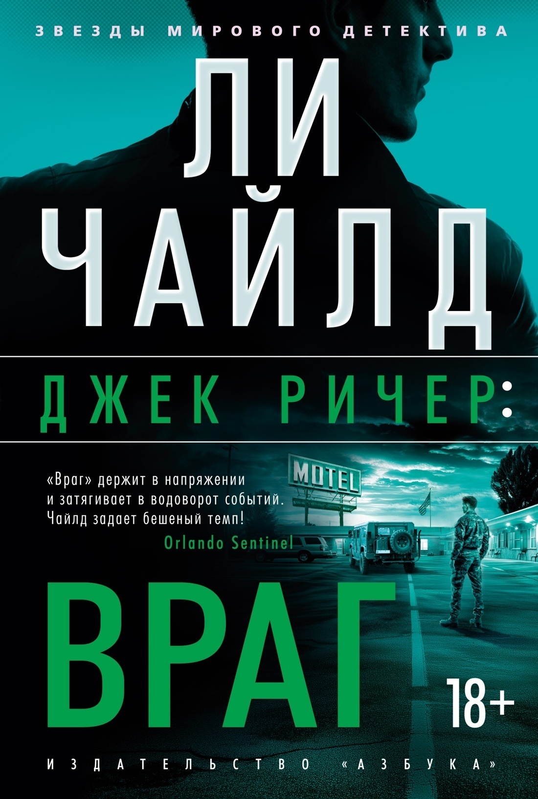 Обложка книги «Джек Ричер: Враг»