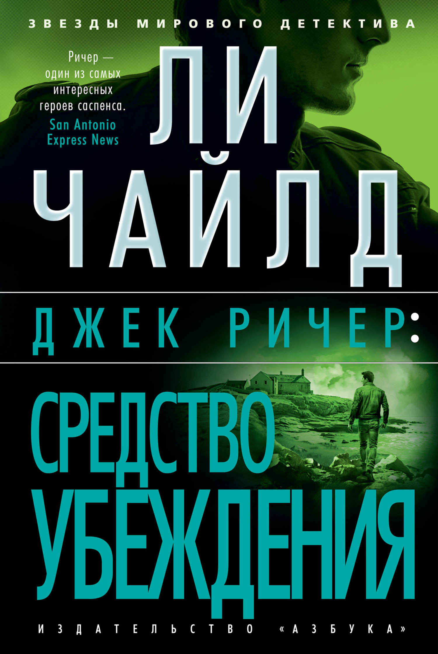 Обложка книги «Джек Ричер: Средство убеждения»