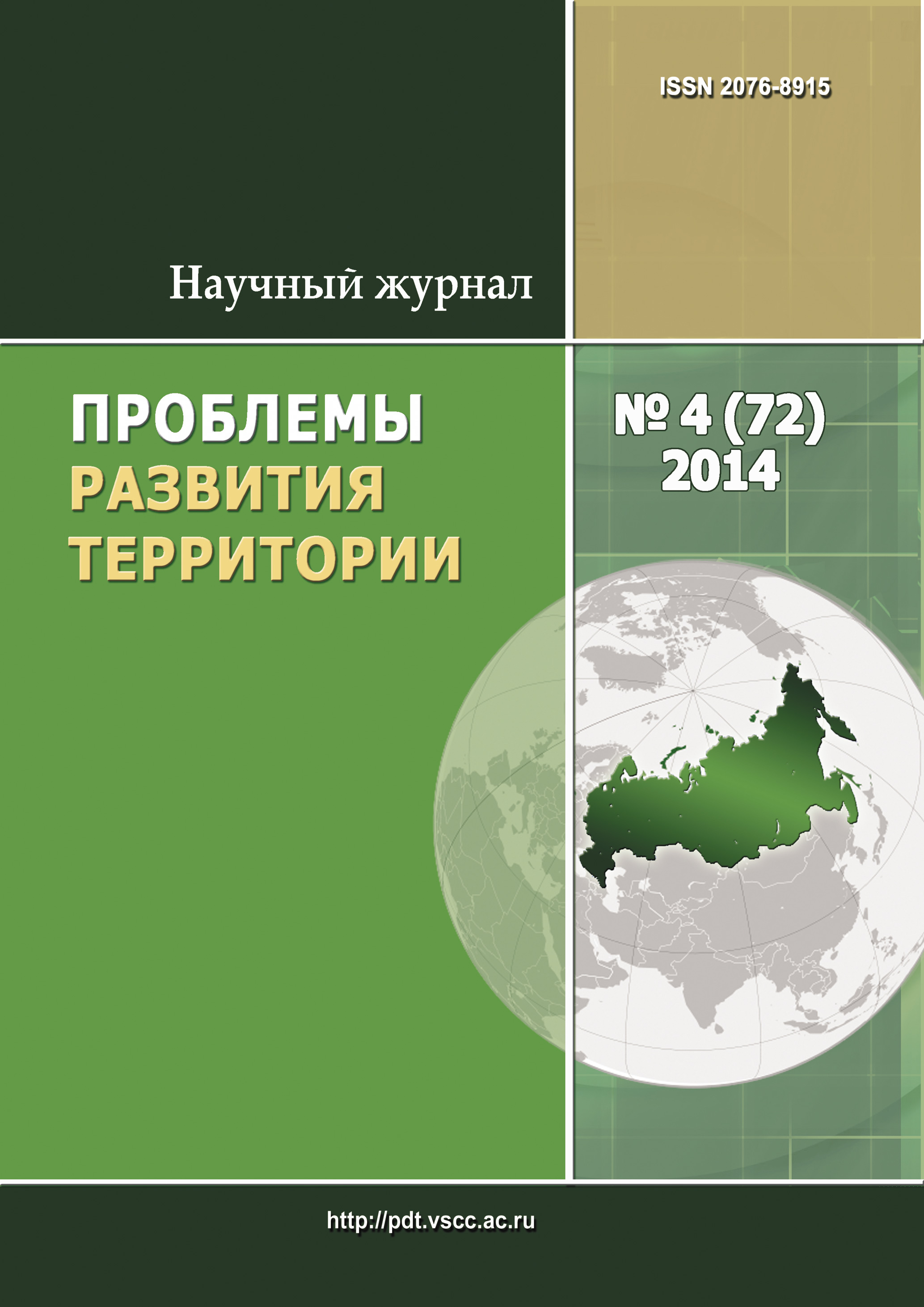 Обложка книги «Проблемы развития территории № 4 (72) 2014»