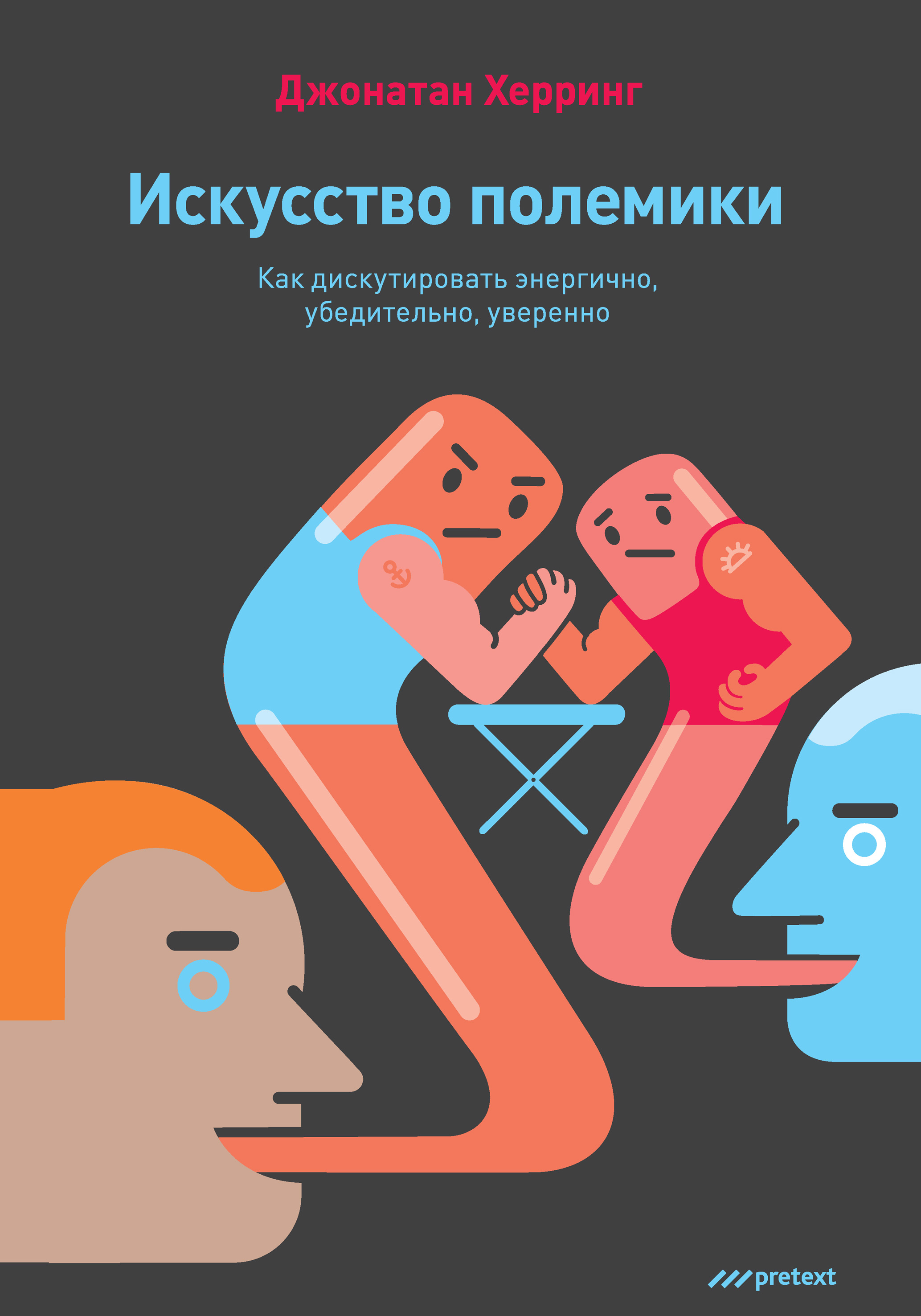 Обложка книги «Искусство полемики. Как дискутировать энергично, убедительно, уверенно»
