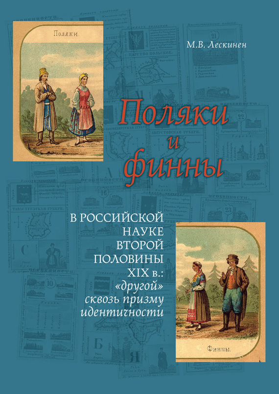 Обложка книги «Поляки и финны в российской науке второй половины XIX в.: «другой» сквозь призму идентичности»
