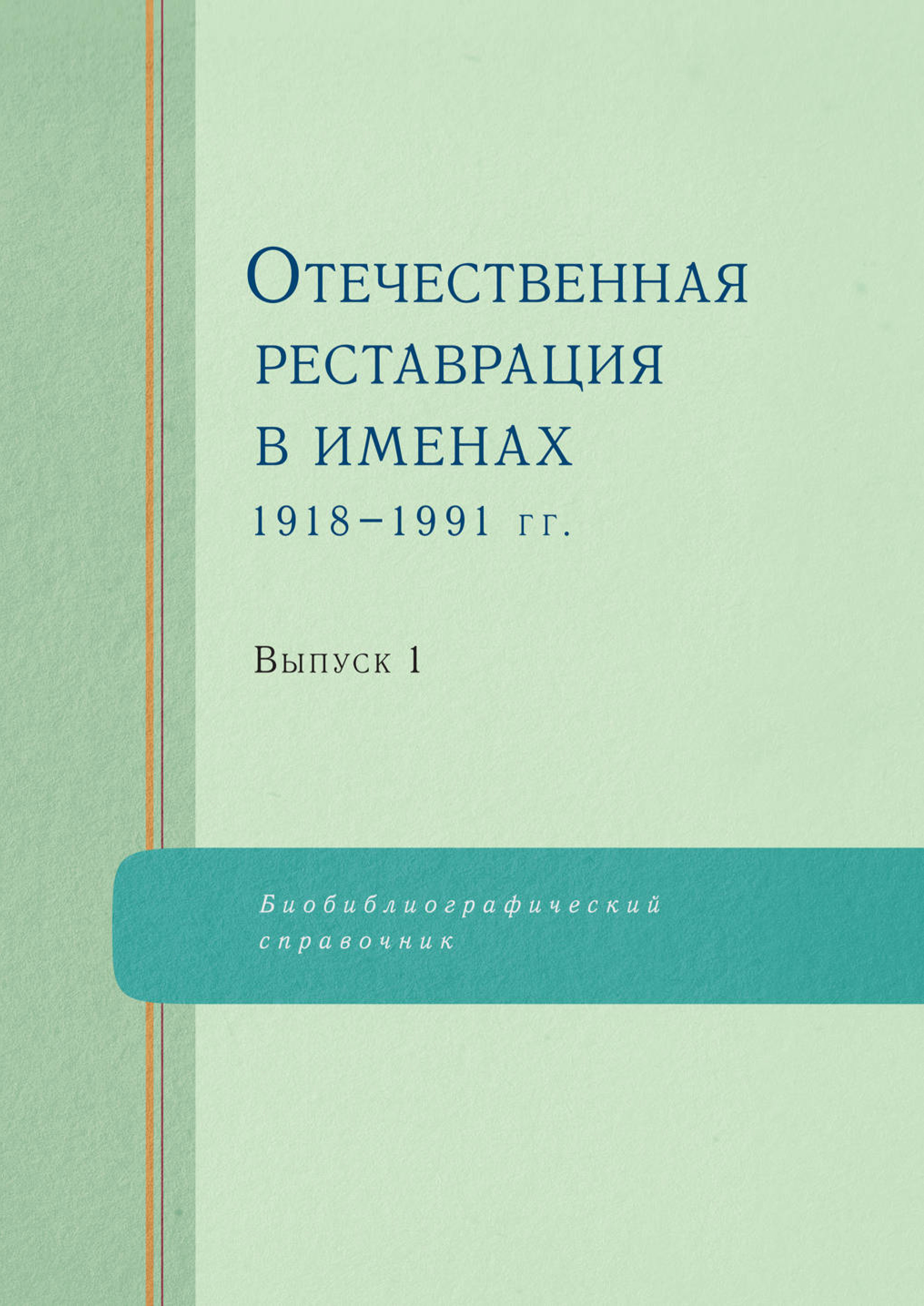 Обложка книги «Отечественная реставрация в именах. 1918–1991 гг. Выпуск 1»