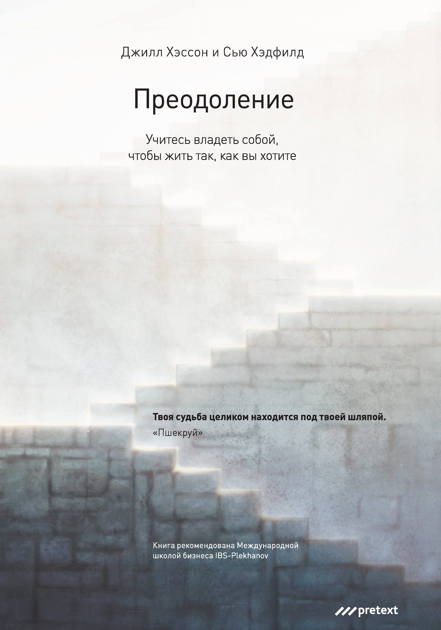 Обложка книги «Преодоление. Учитесь владеть собой, чтобы жить так, как вы хотите»