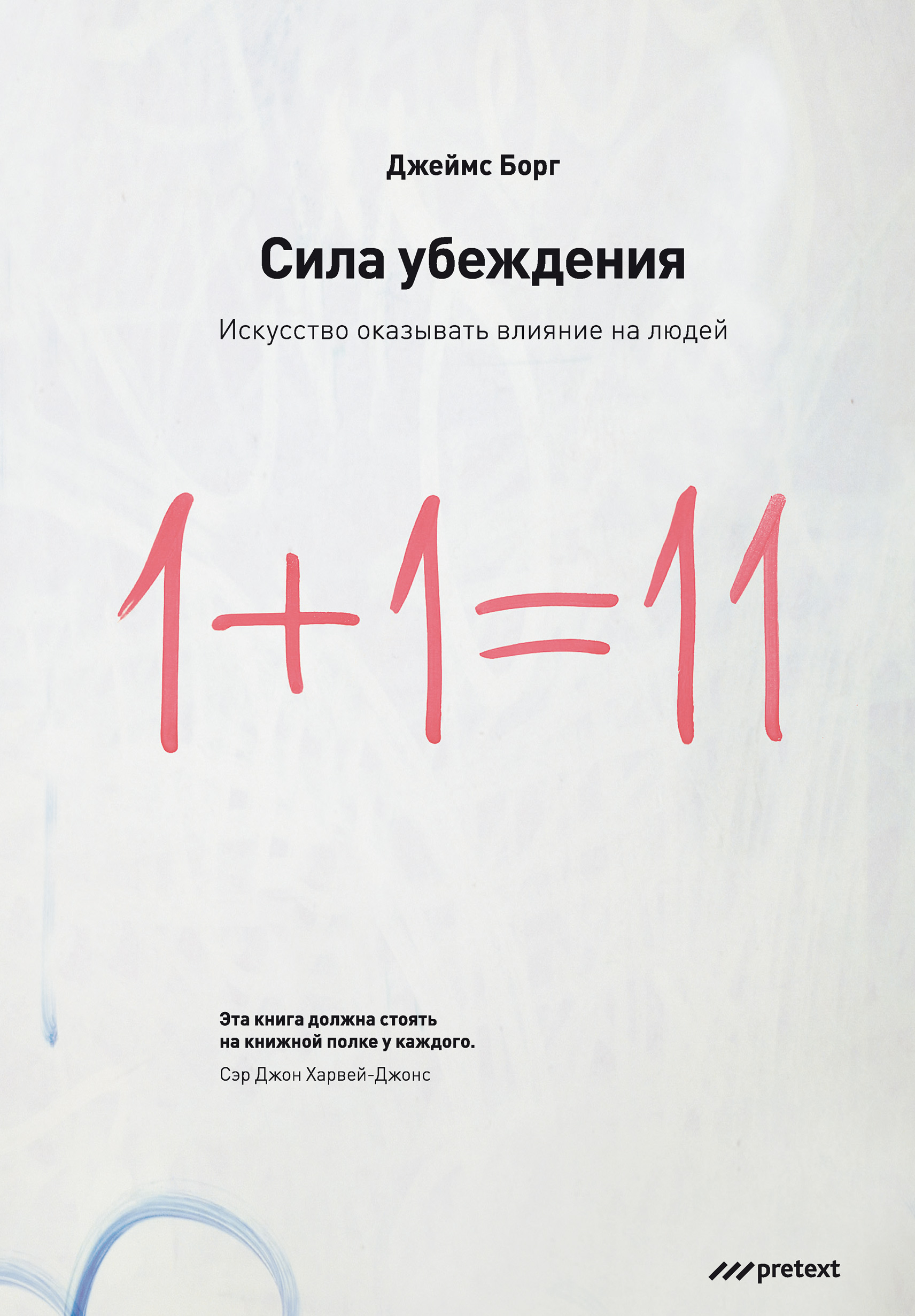 Обложка книги «Сила убеждения. Искусство оказывать влияние на людей»