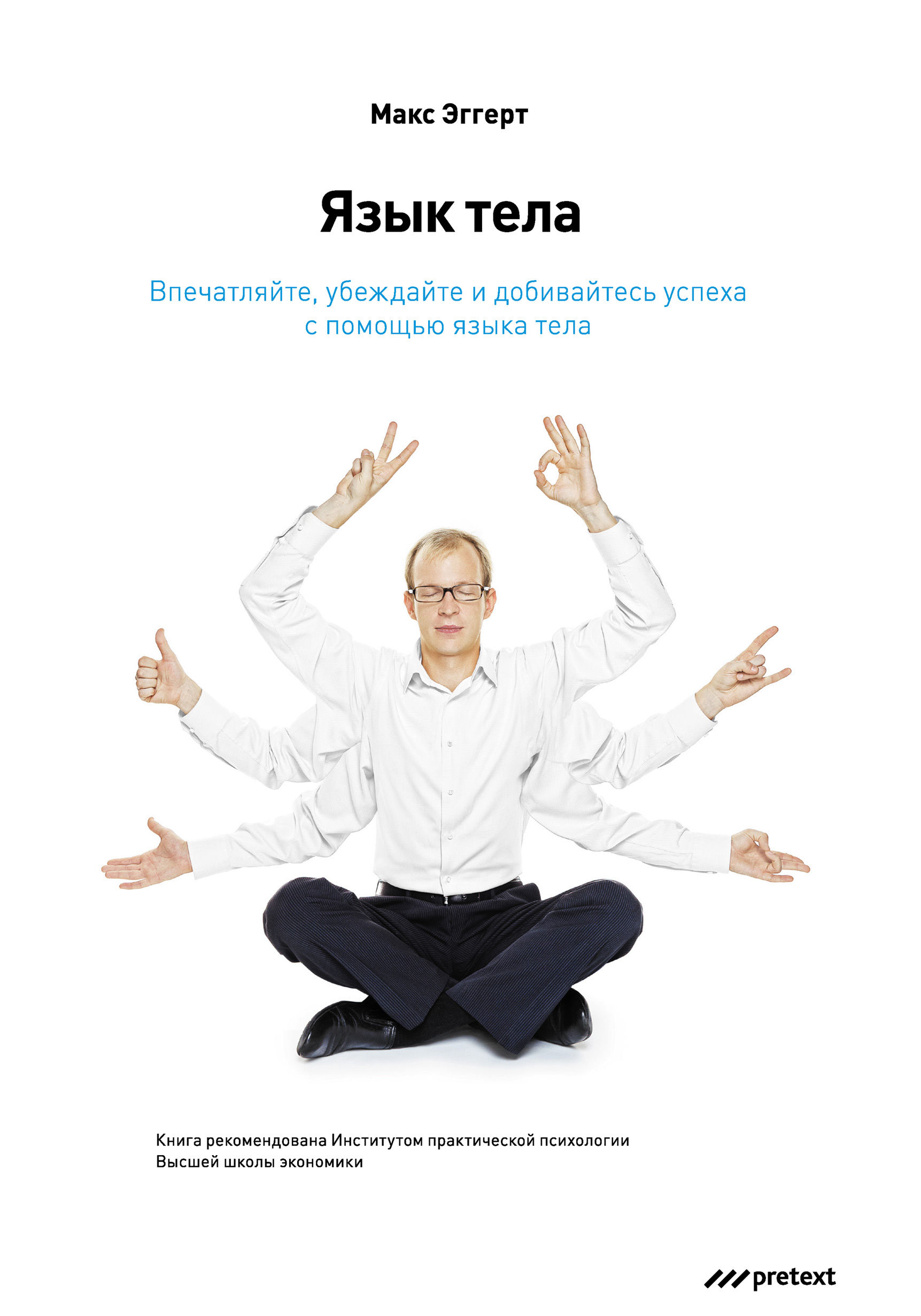 Обложка книги «Язык тела. Впечатляйте, убеждайте и добивайтесь успеха с помощью языка тела»