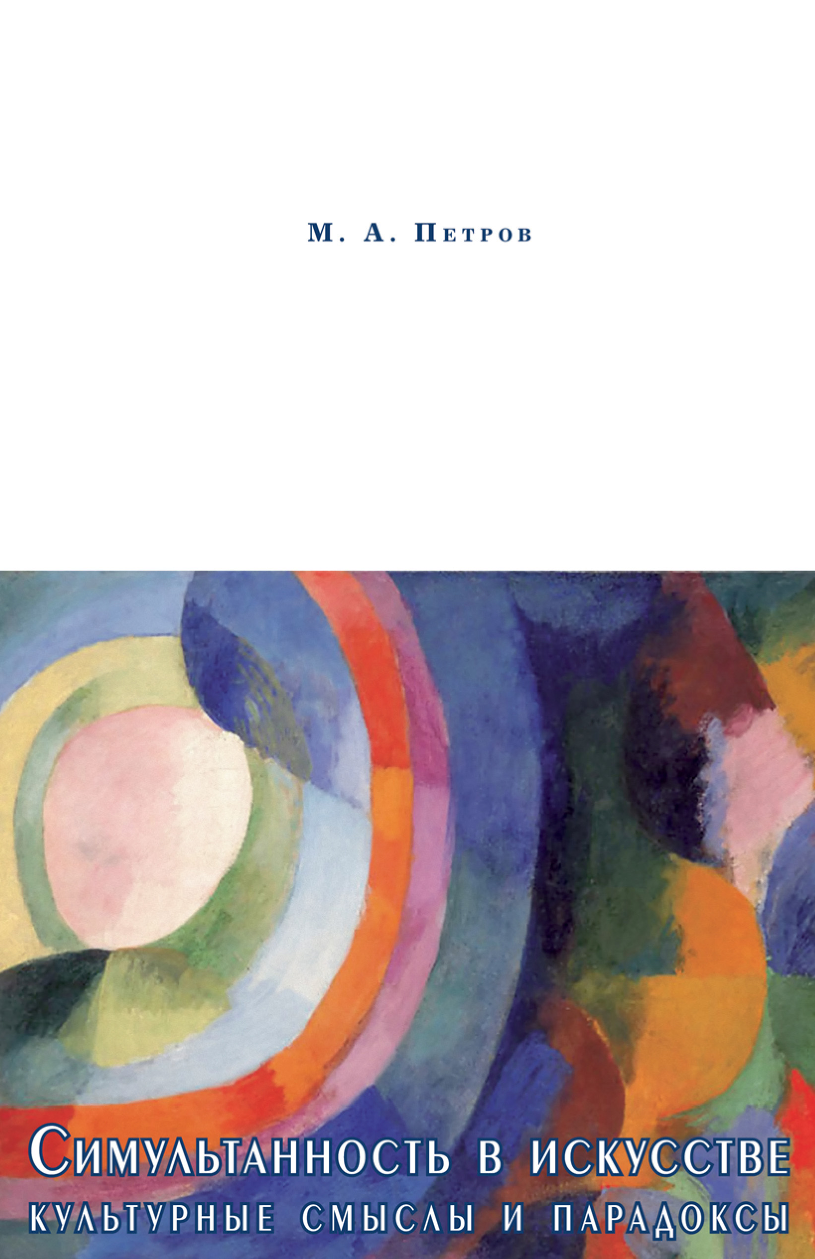 Обложка книги «Симультанность в искусстве. Культурные смыслы и парадоксы»