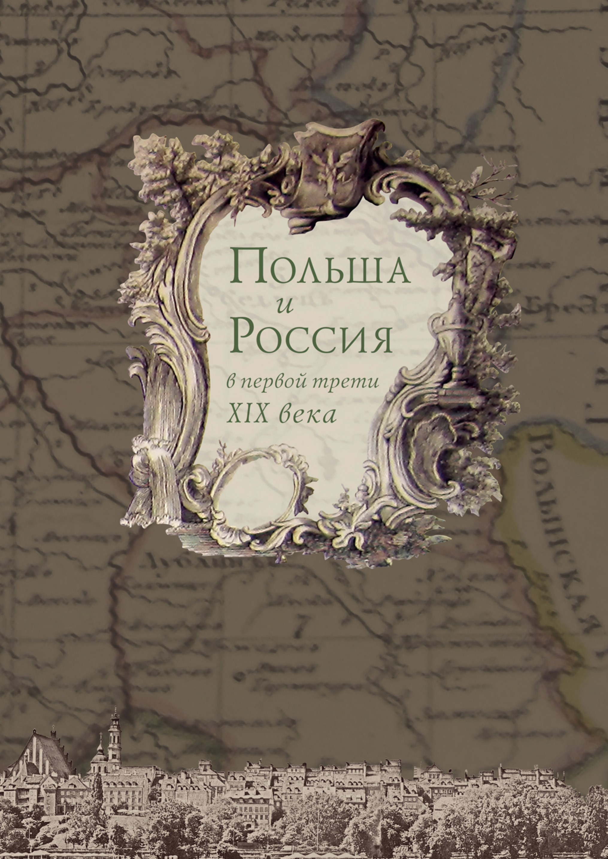 Обложка книги «Польша и Россия в первой трети XIX века»