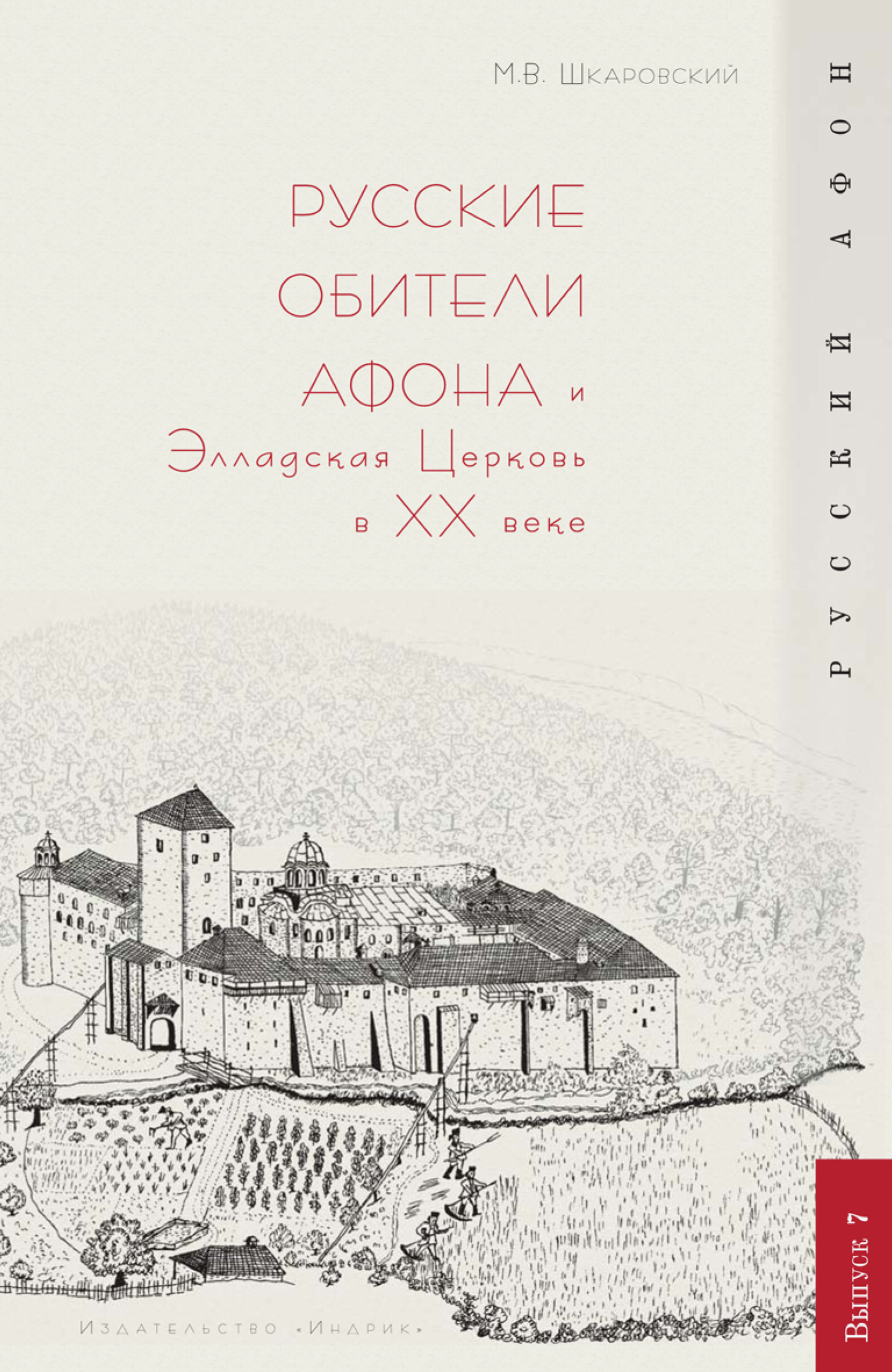 Обложка книги «Русские обители Афона и Элладская Церковь в XX веке»