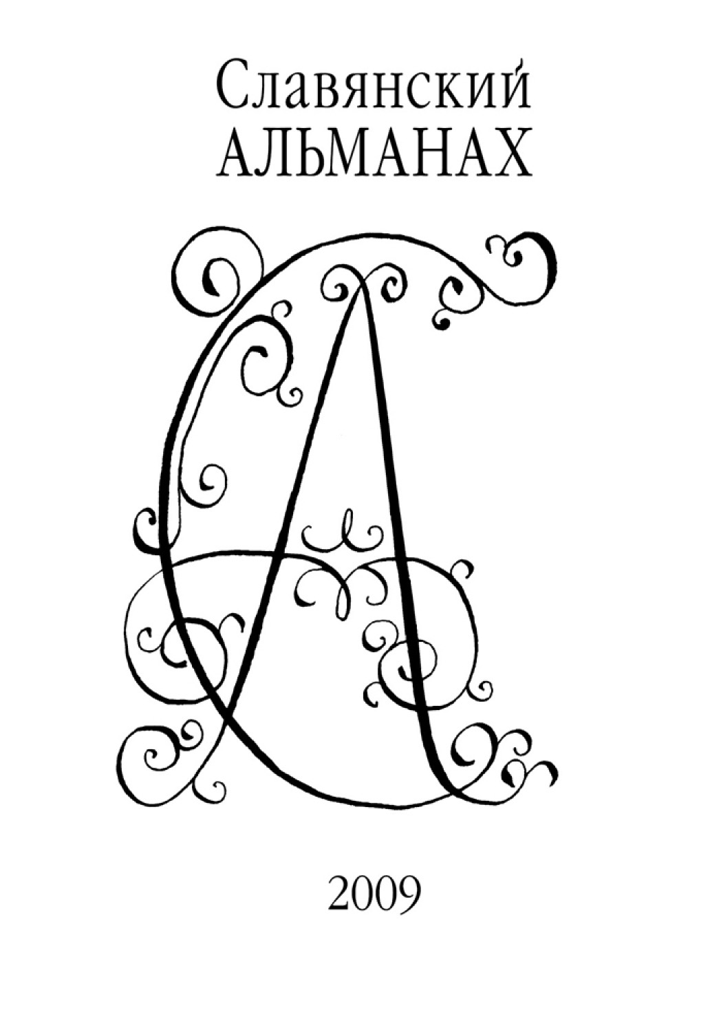 Обложка книги «Славянский альманах 2009»