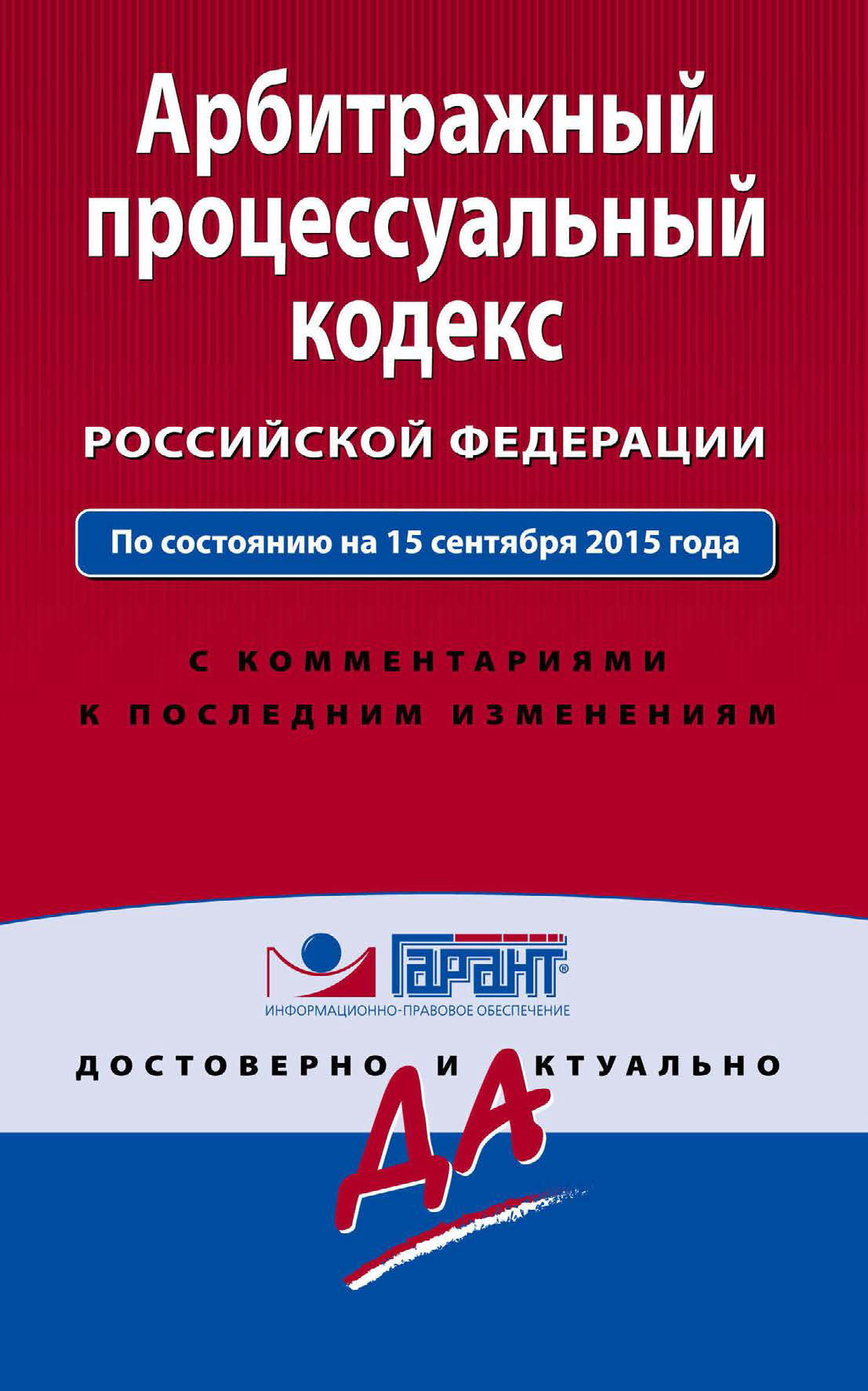 Обложка книги «Арбитражный процессуальный кодекс Российской Федерации. По состоянию на 15 сентября 2015 года. С комментариями к последним изменениям»