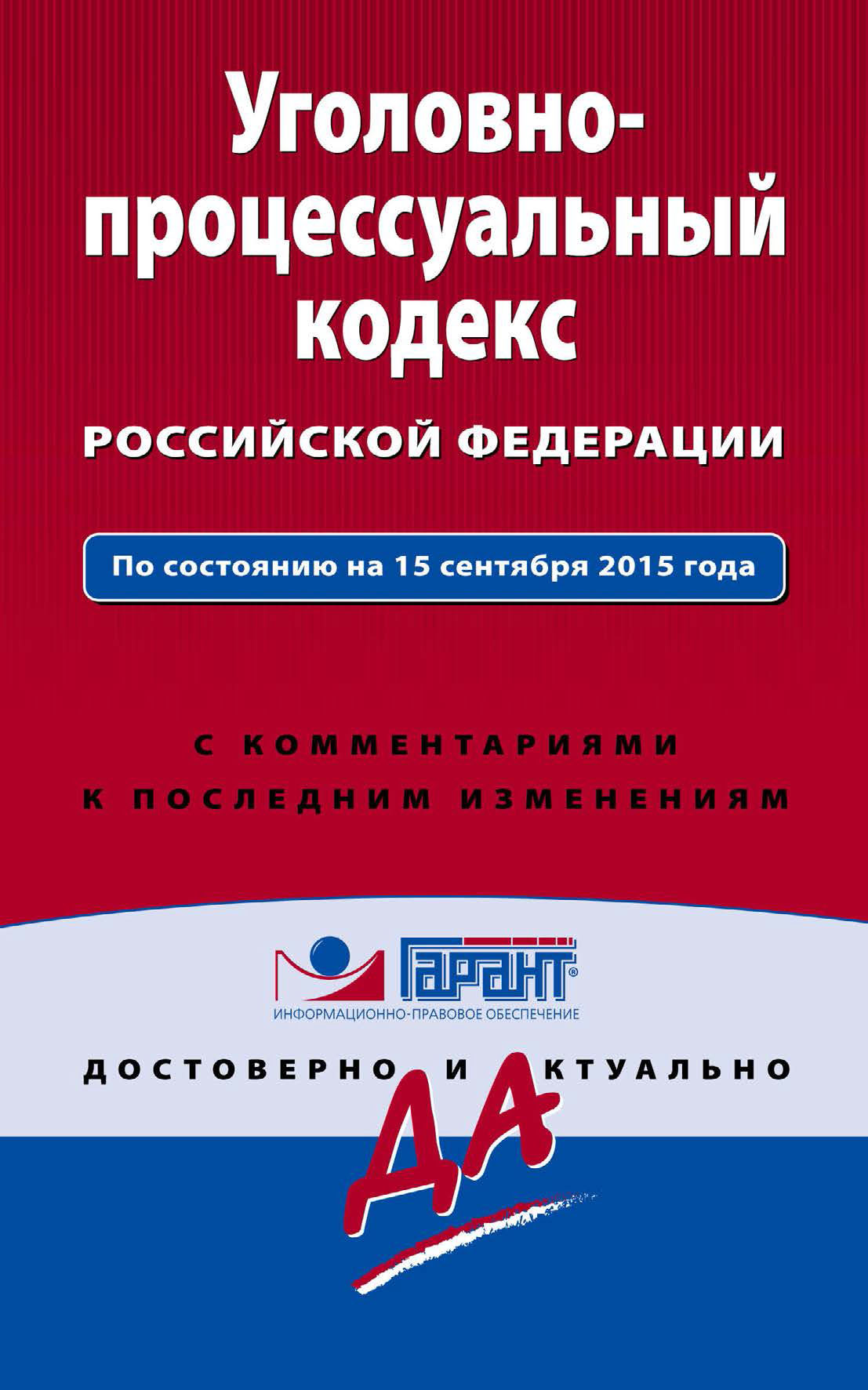 Обложка книги «Уголовно-процессуальный кодекс Российской Федерации. По состоянию на 15 сентября 2015 года. С комментариями к последним изменениям»