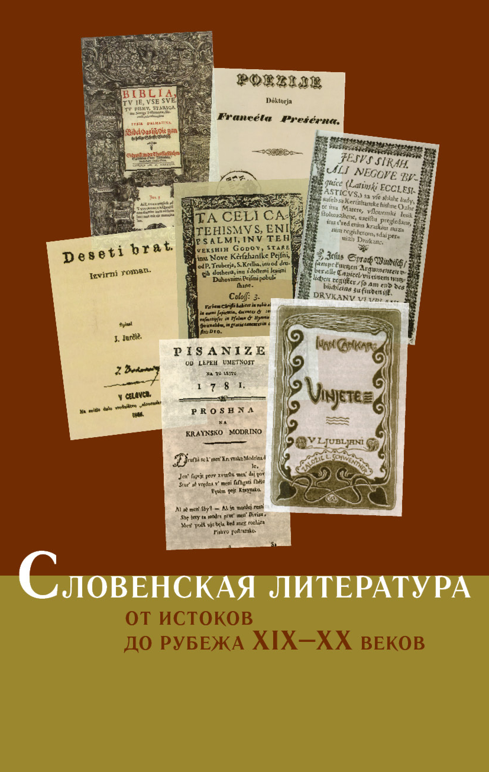 Обложка книги «Словенская литература. От истоков до рубежа XIX–XX веков»