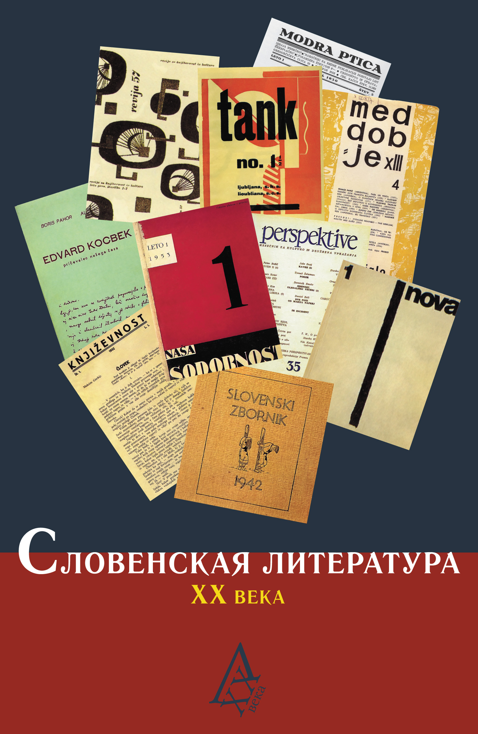 Обложка книги «Словенская литература ХХ века»