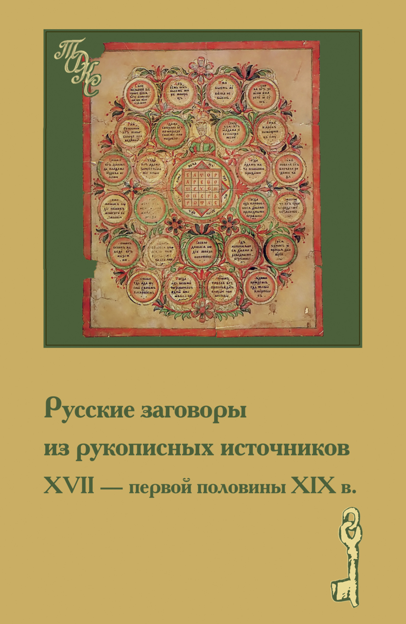 Обложка книги «Русские заговоры из рукописных источников ХVII – первой половины ХIХ в.»