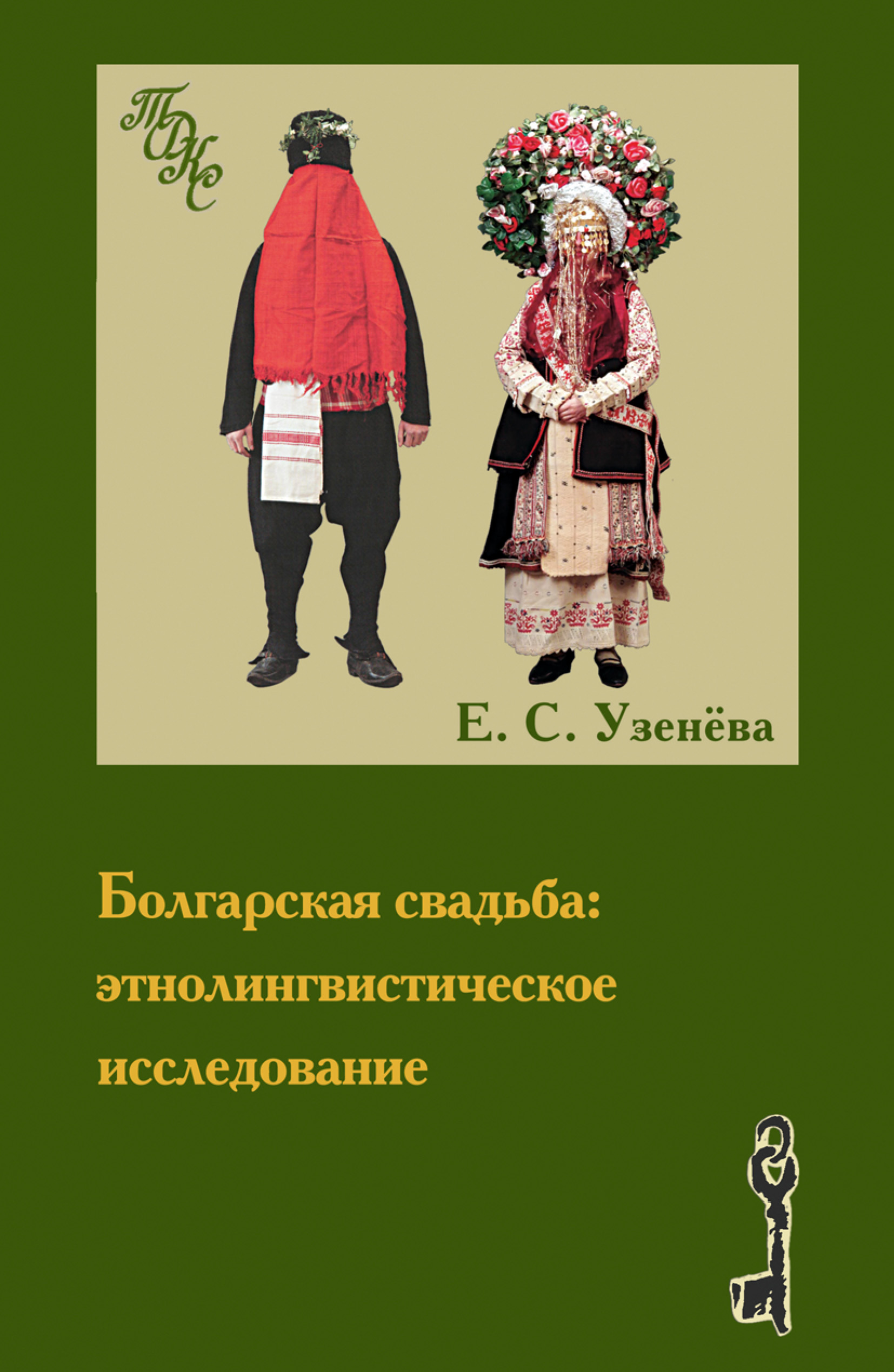 Обложка книги «Болгарская свадьба: этнолингвистическое исследование»