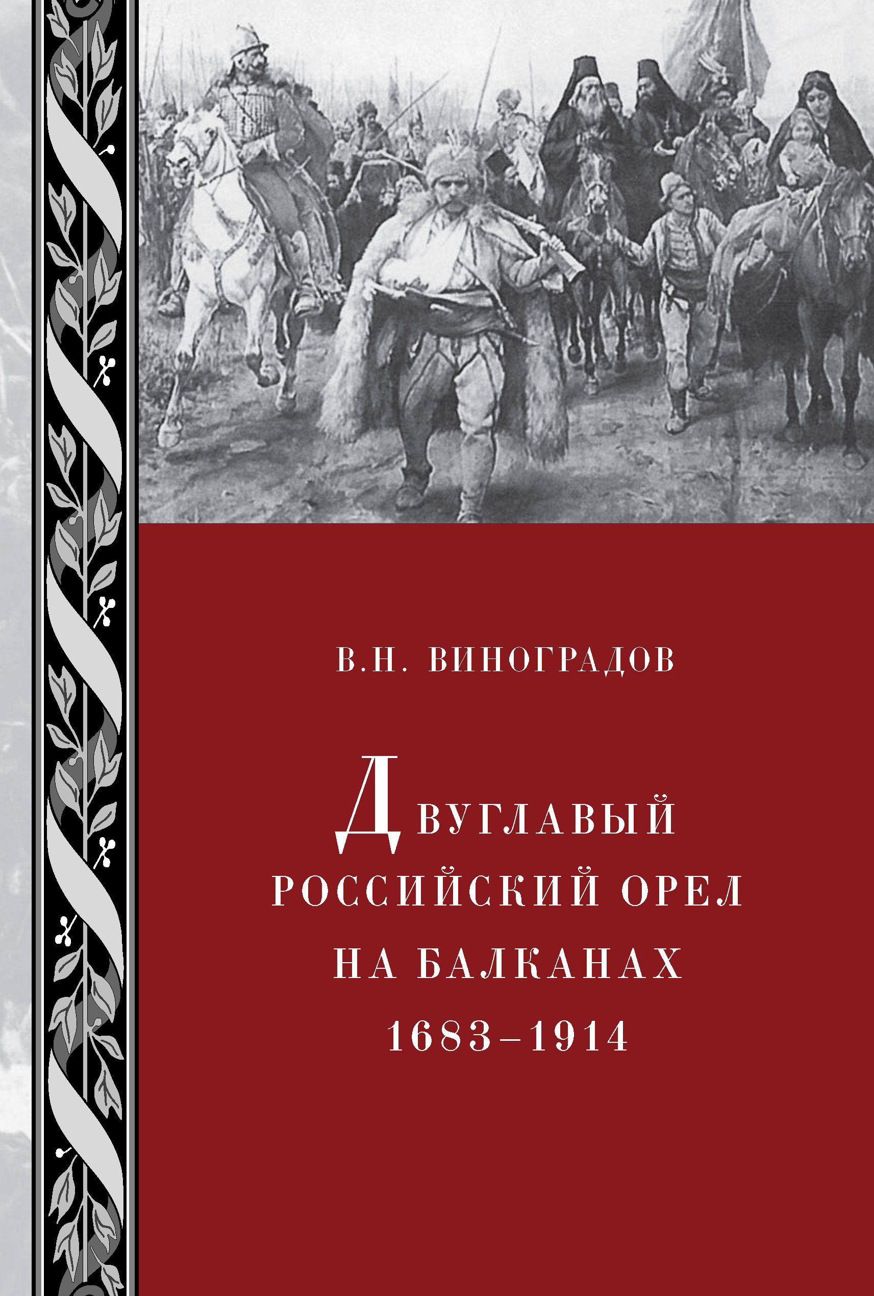 Обложка книги «Двуглавый российский орел на Балканах. 1683–1914»