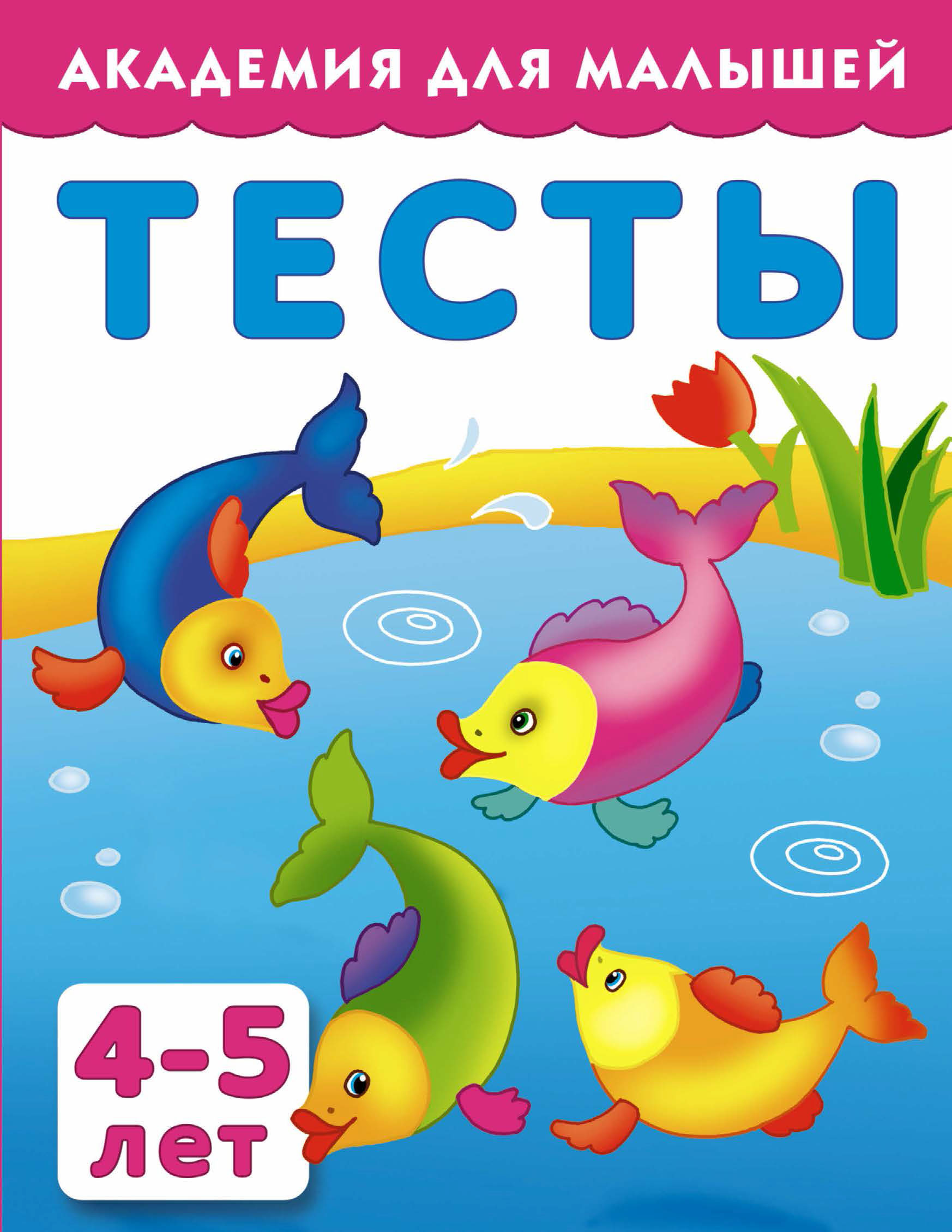 Обложка книги «Тесты для детей 4-5 лет»
