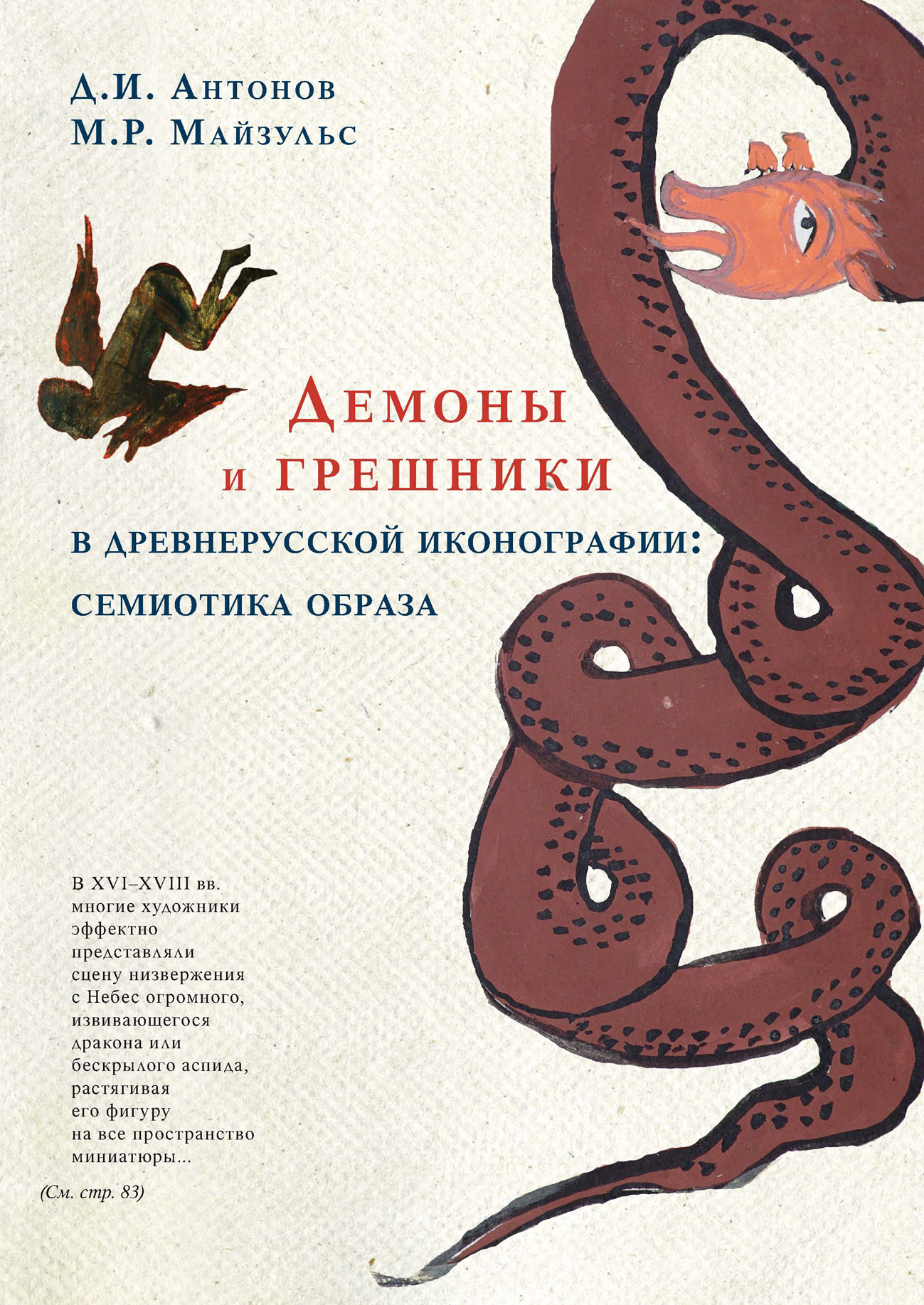 Обложка книги «Демоны и грешники в древнерусской иконографии: семиотика образа»