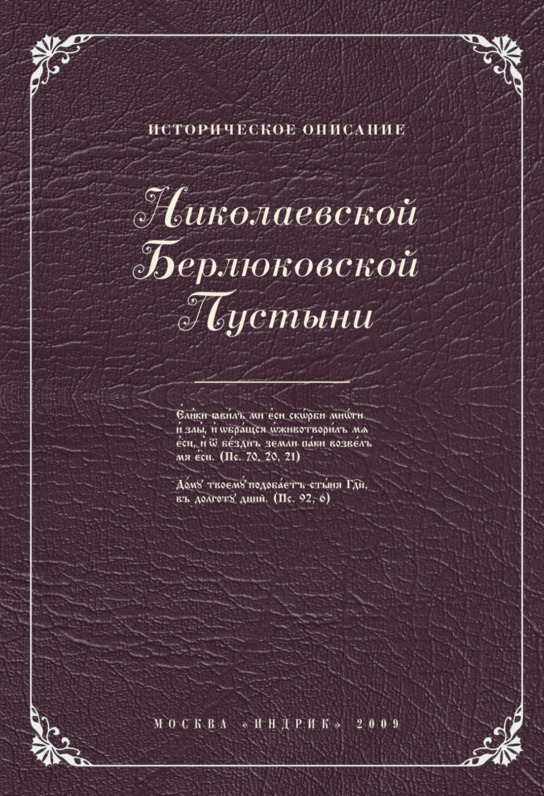 Обложка книги «Историческое описание Николаевской Берлюковской пустыни»
