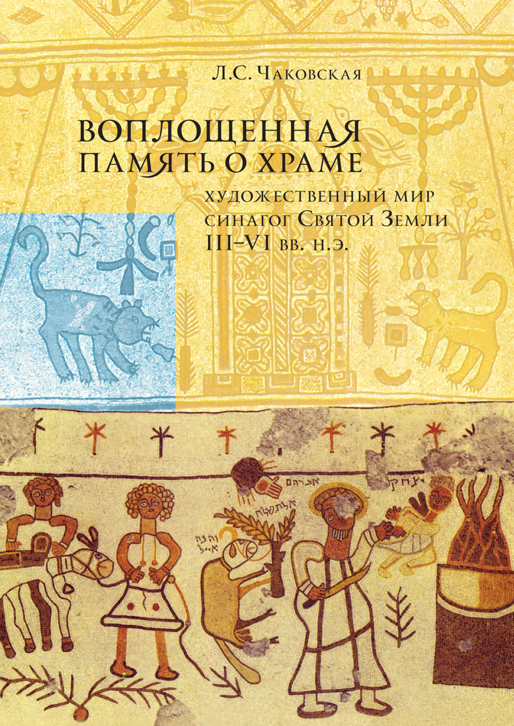 Обложка книги «Воплощенная память о Храме: художественный мир синагог Святой Земли III–VI вв. н.э.»