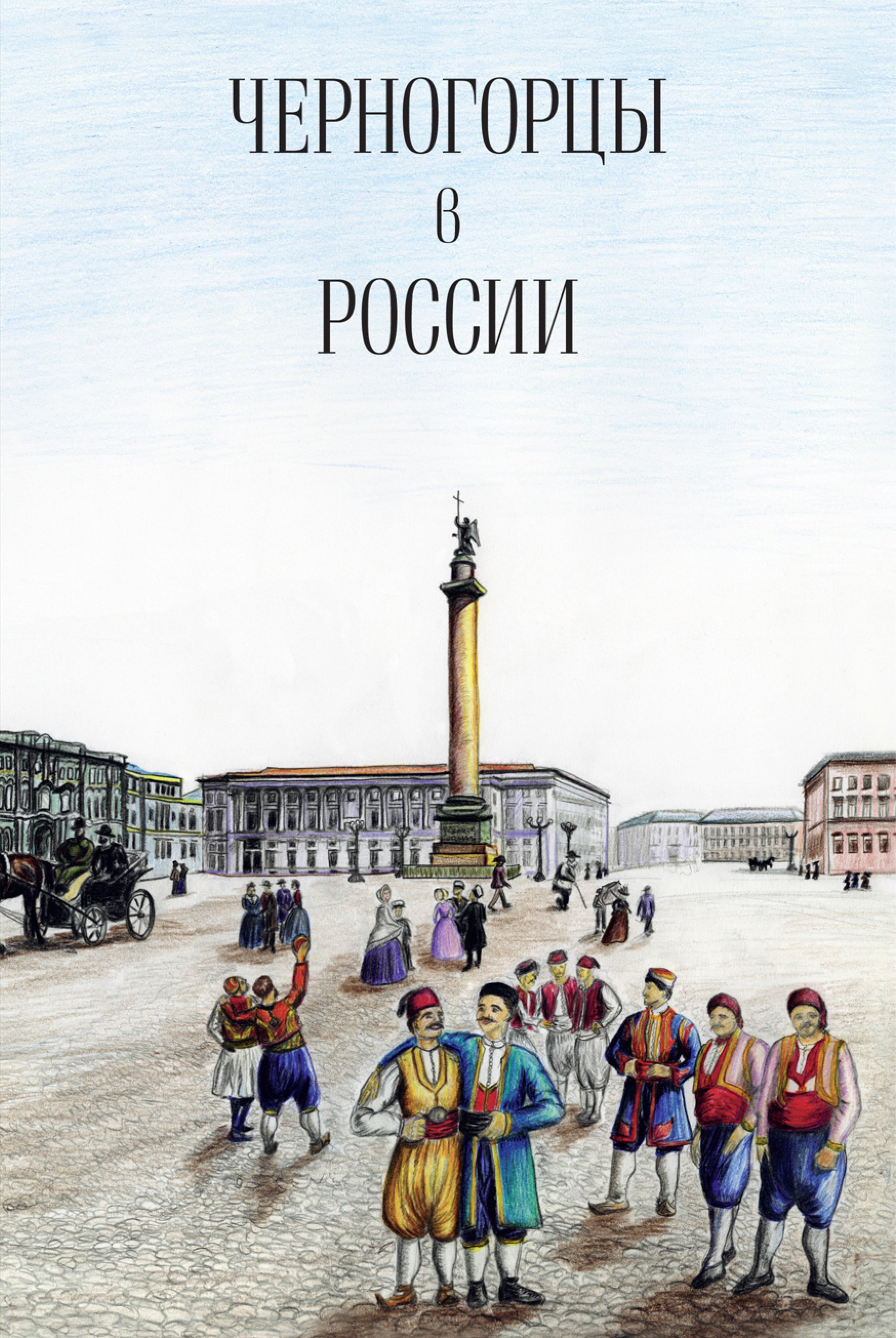 Обложка книги «Черногорцы в России»