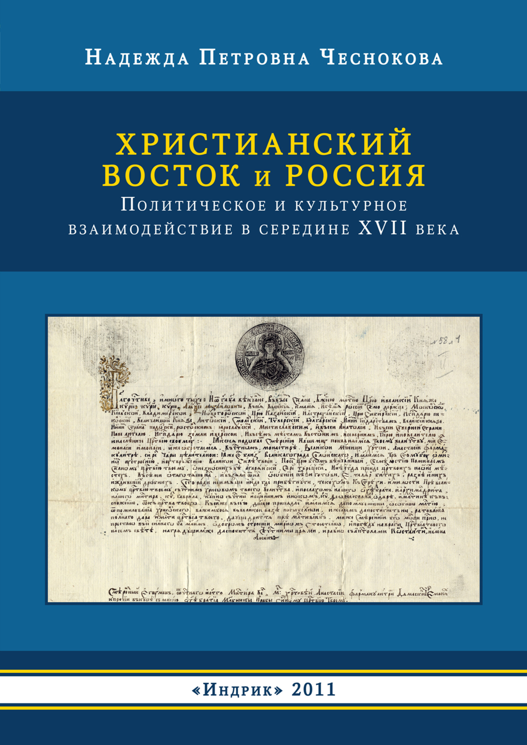 Обложка книги «Христианский Восток и Россия. Политическое и культурное взаимодействие в середине XVII века»