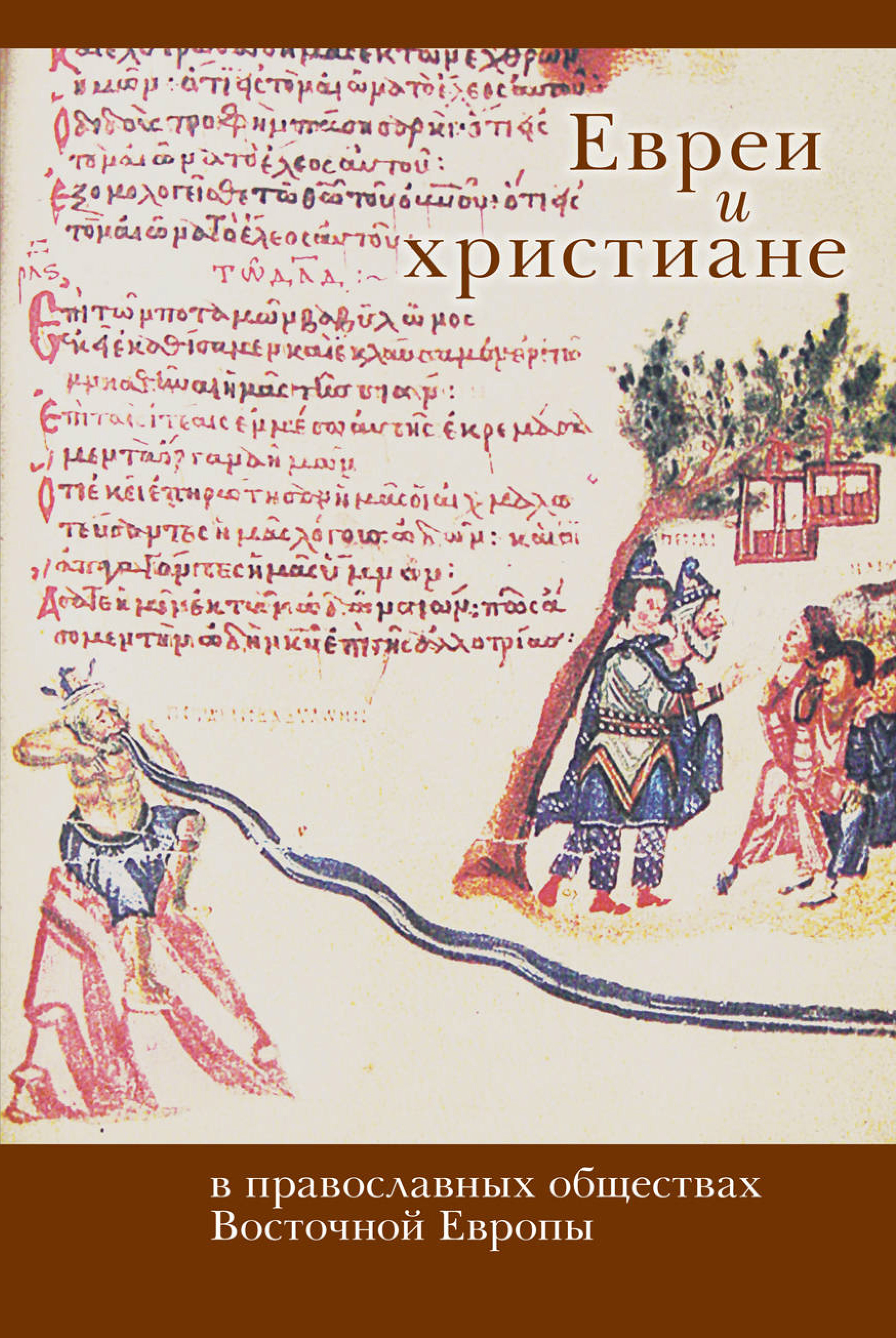 Обложка книги «Евреи и христиане в православных обществах Восточной Европы»