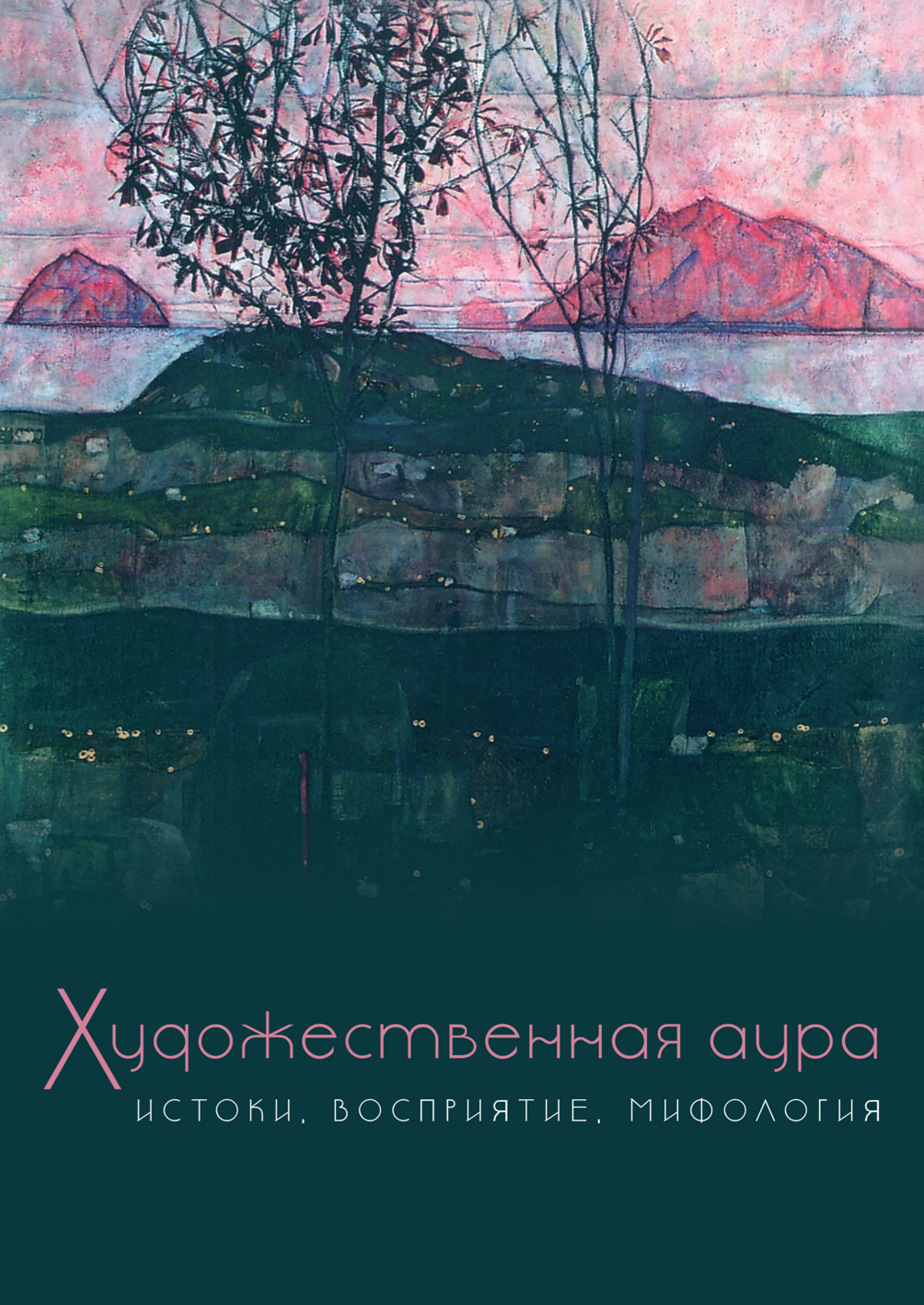 Обложка книги «Художественная аура. Истоки, восприятие, мифология»