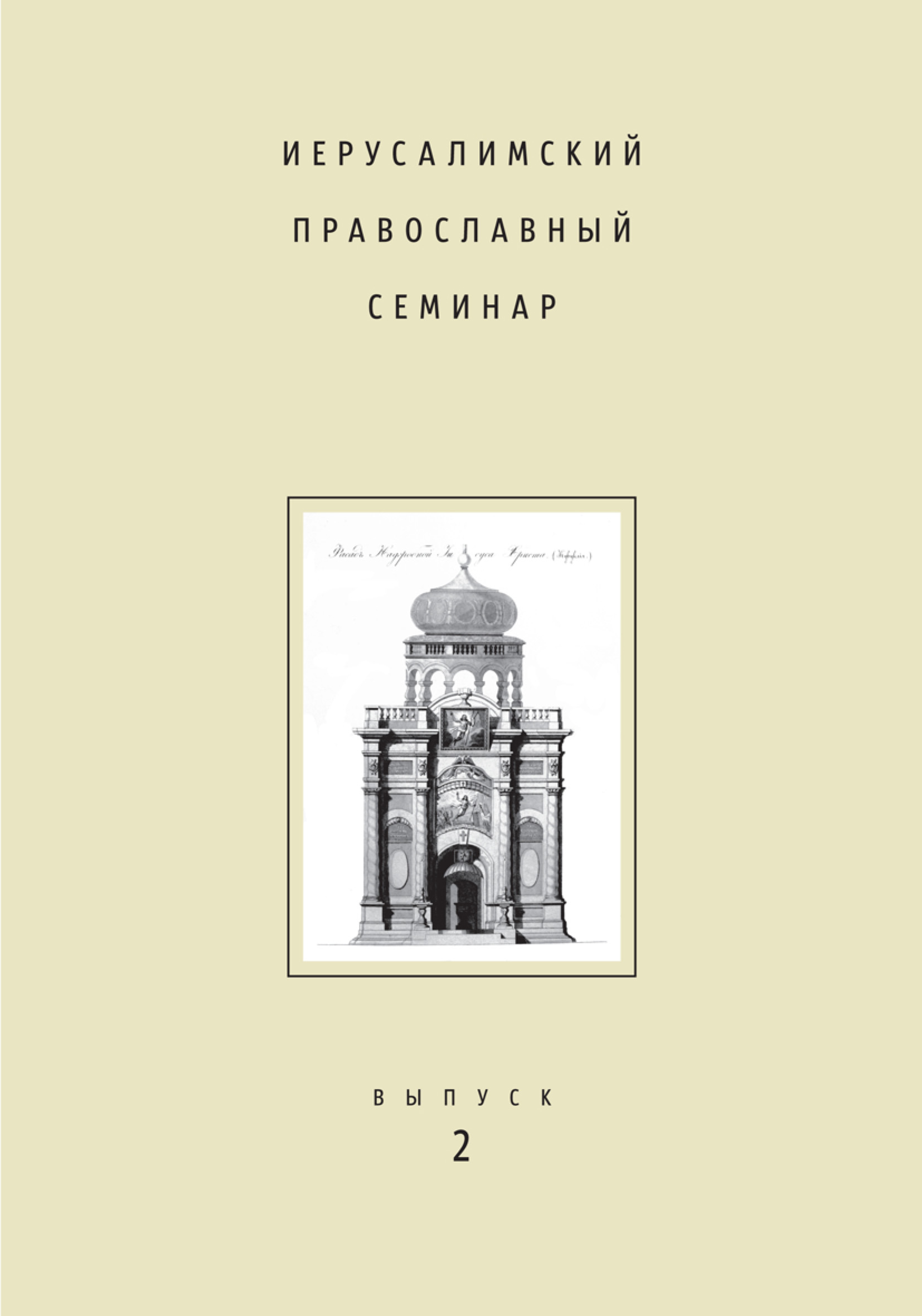 Обложка книги «Иерусалимский православный семинар. Выпуск 2»