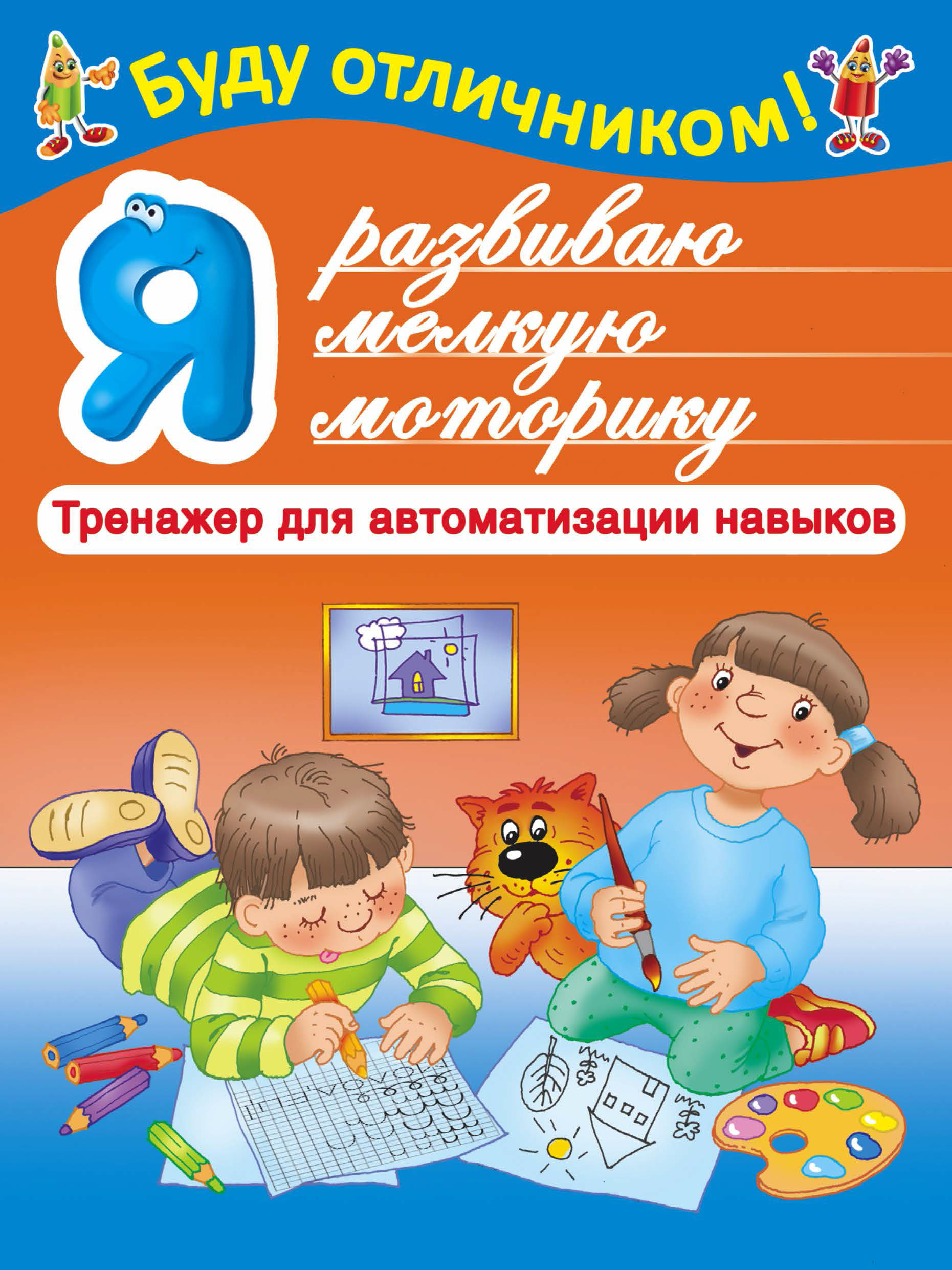 Обложка книги «Я развиваю мелкую моторику»