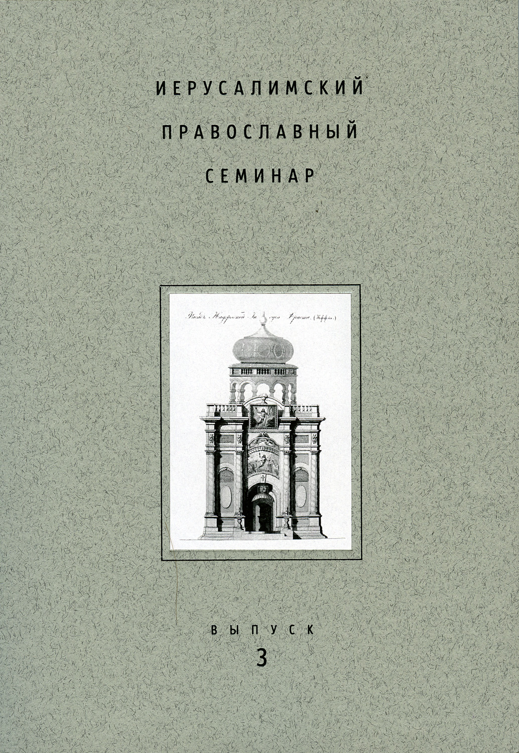 Обложка книги «Иерусалимский православный семинар. Выпуск 3»