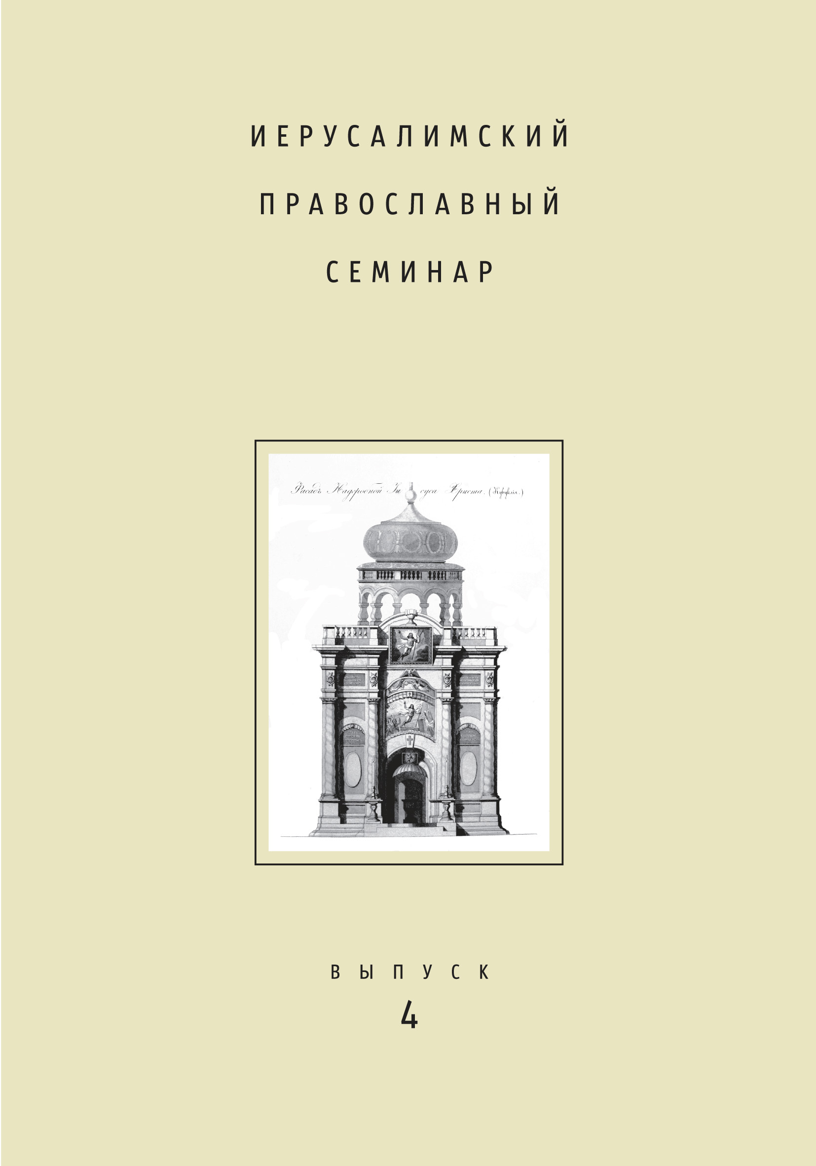 Обложка книги «Иерусалимский православный семинар. Выпуск 4»