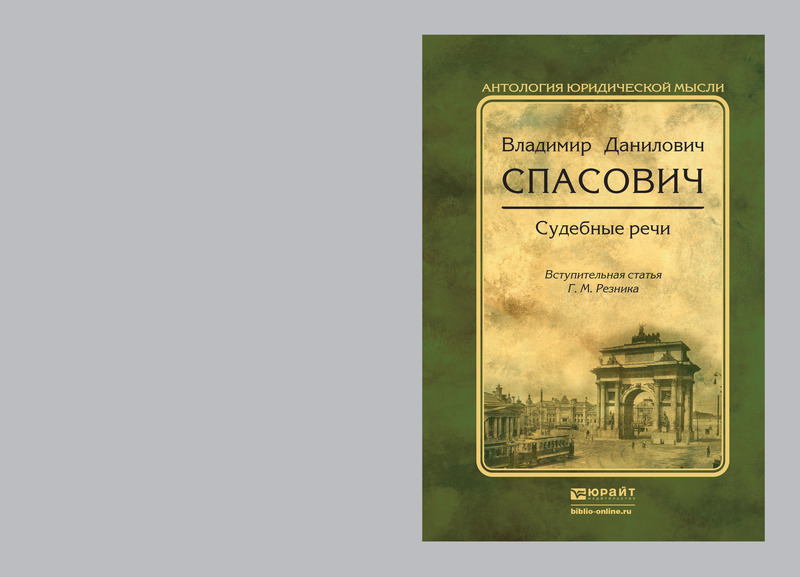 Обложка книги «Судебные речи»