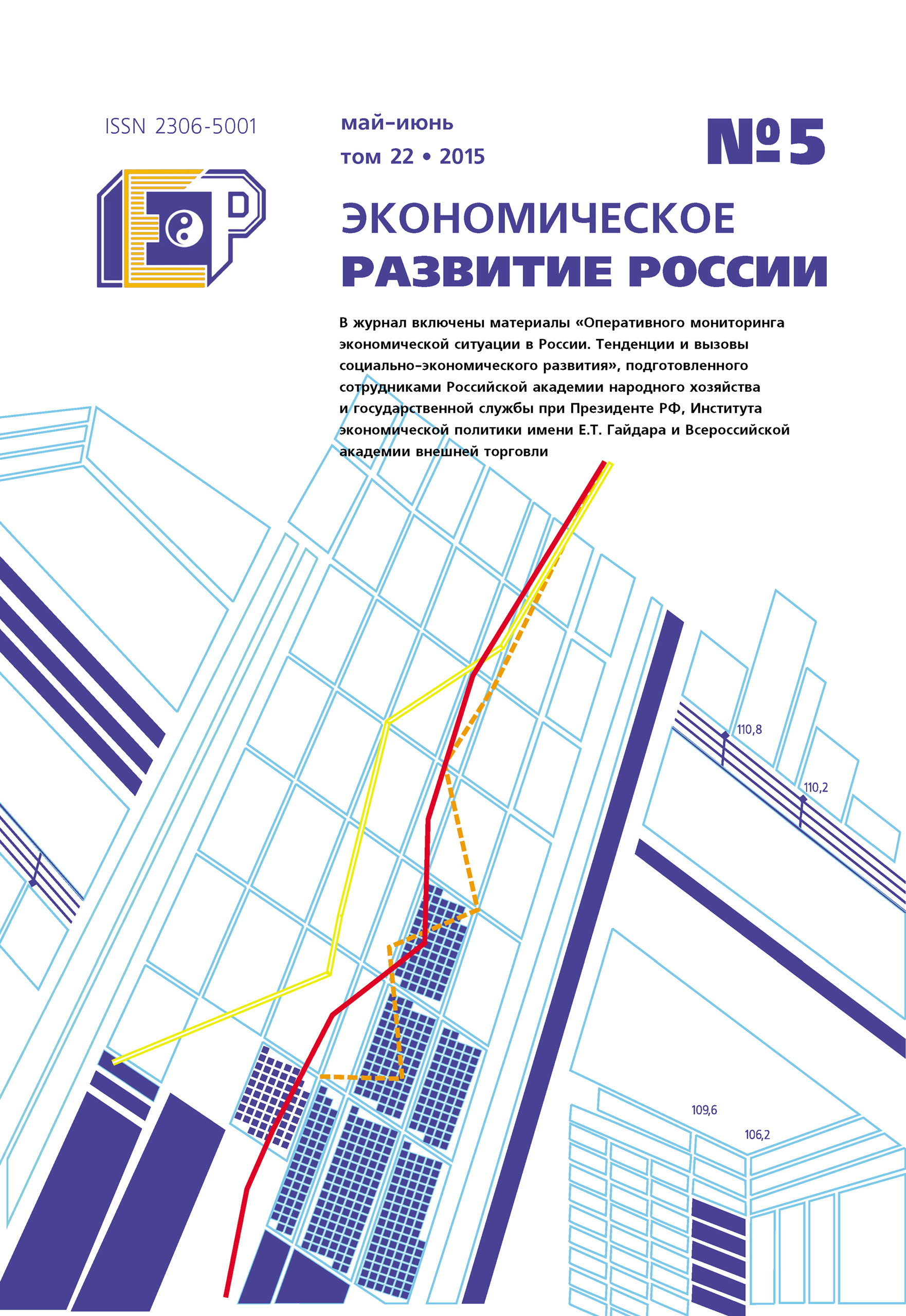 Обложка книги «Экономическое развитие России № 5 2015»
