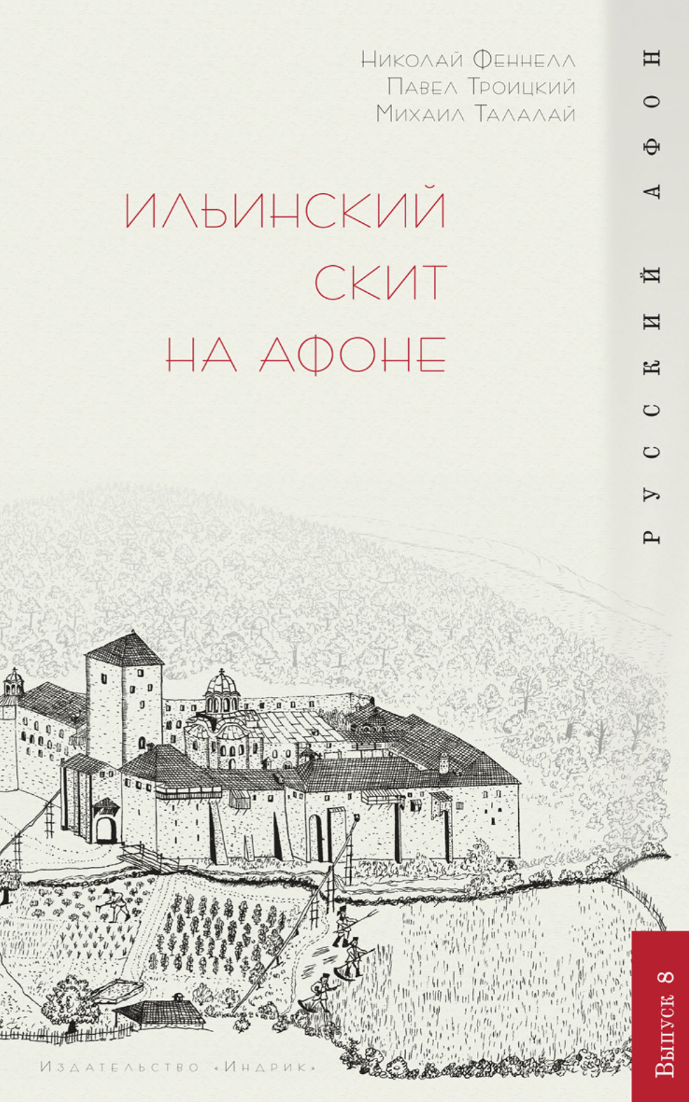 Обложка книги «Ильинский скит на Афоне»