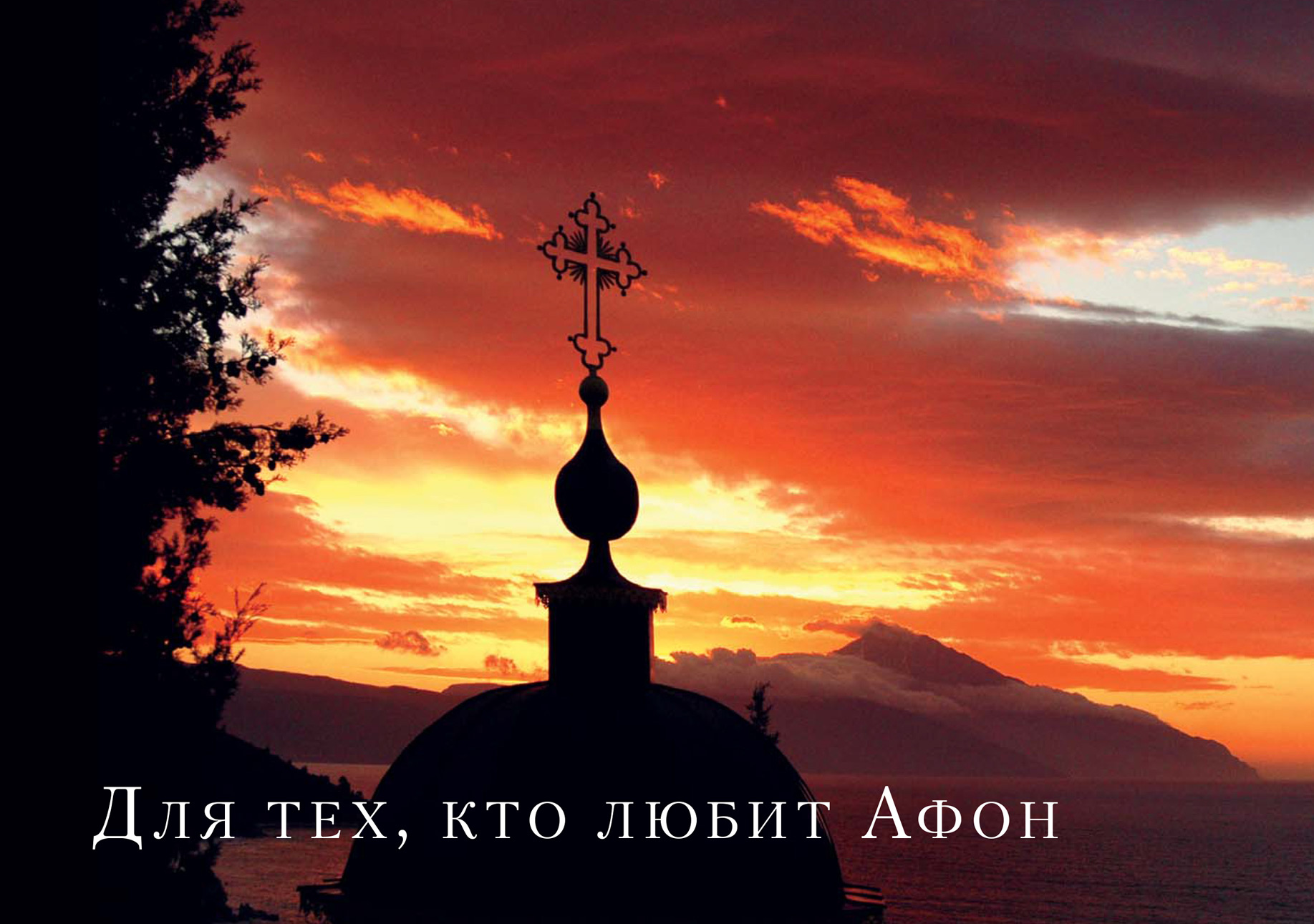 Обложка книги «Для тех, кто любит Афон»