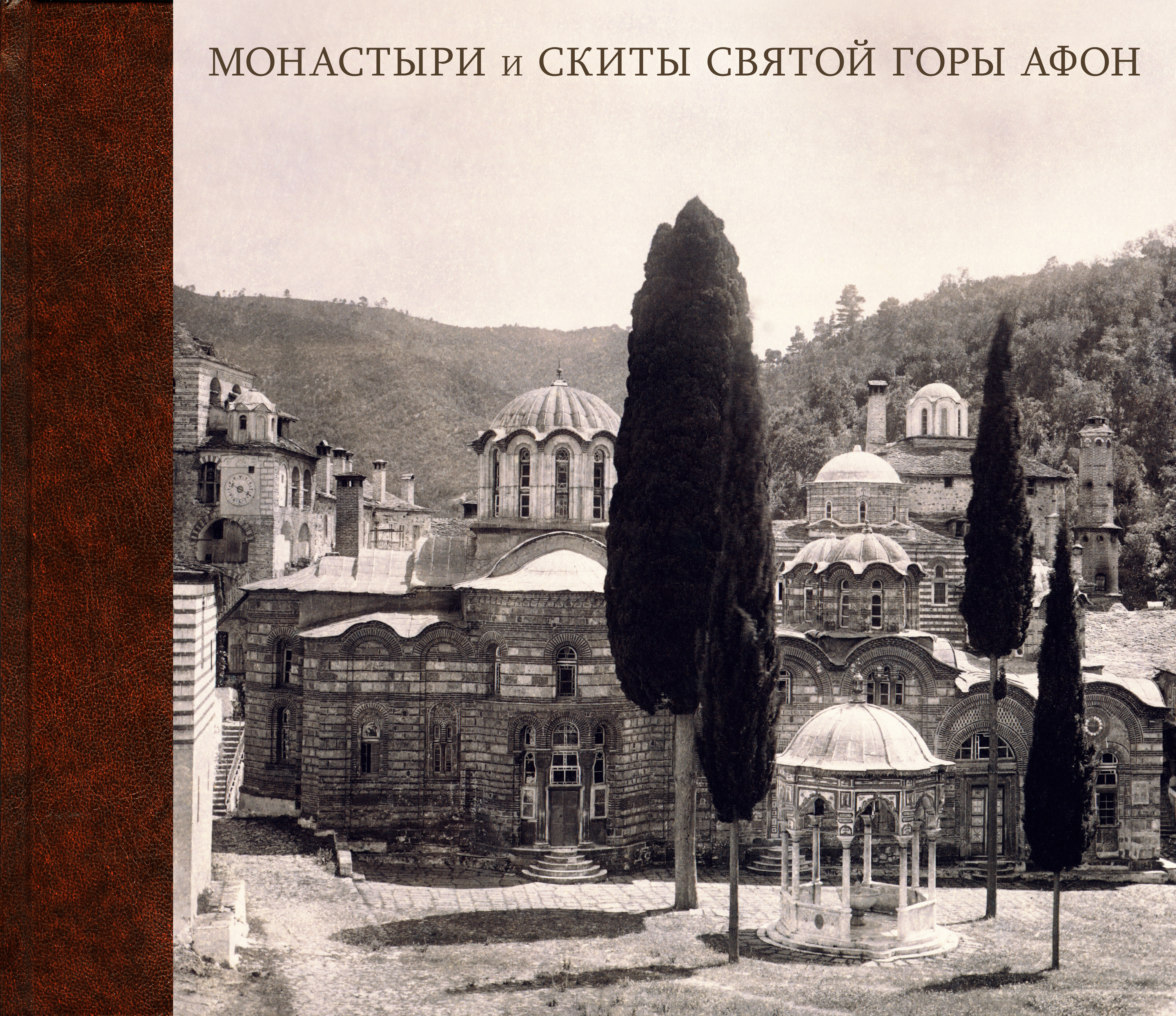 Обложка книги «Монастыри и Скиты Святой Горы Афон в фотографиях из альбома великого князя Константина Константиновича. 1867–1872»
