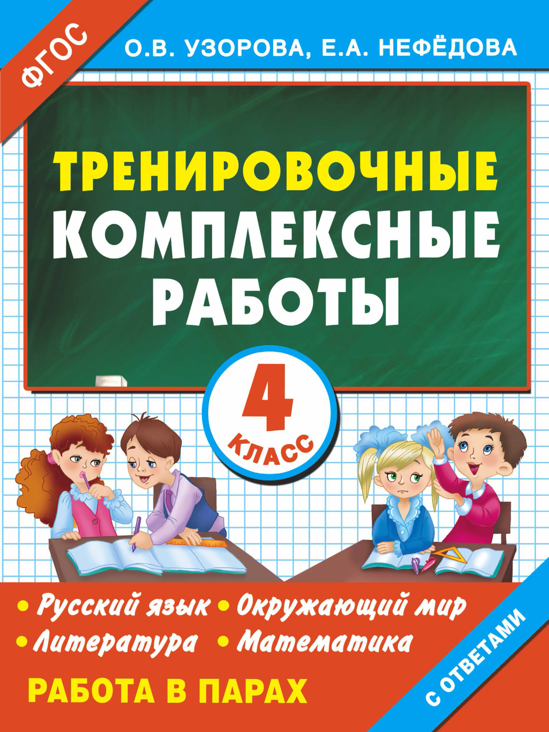 Обложка книги «Тренировочные комплексные работы в начальной школе. 4 класс»