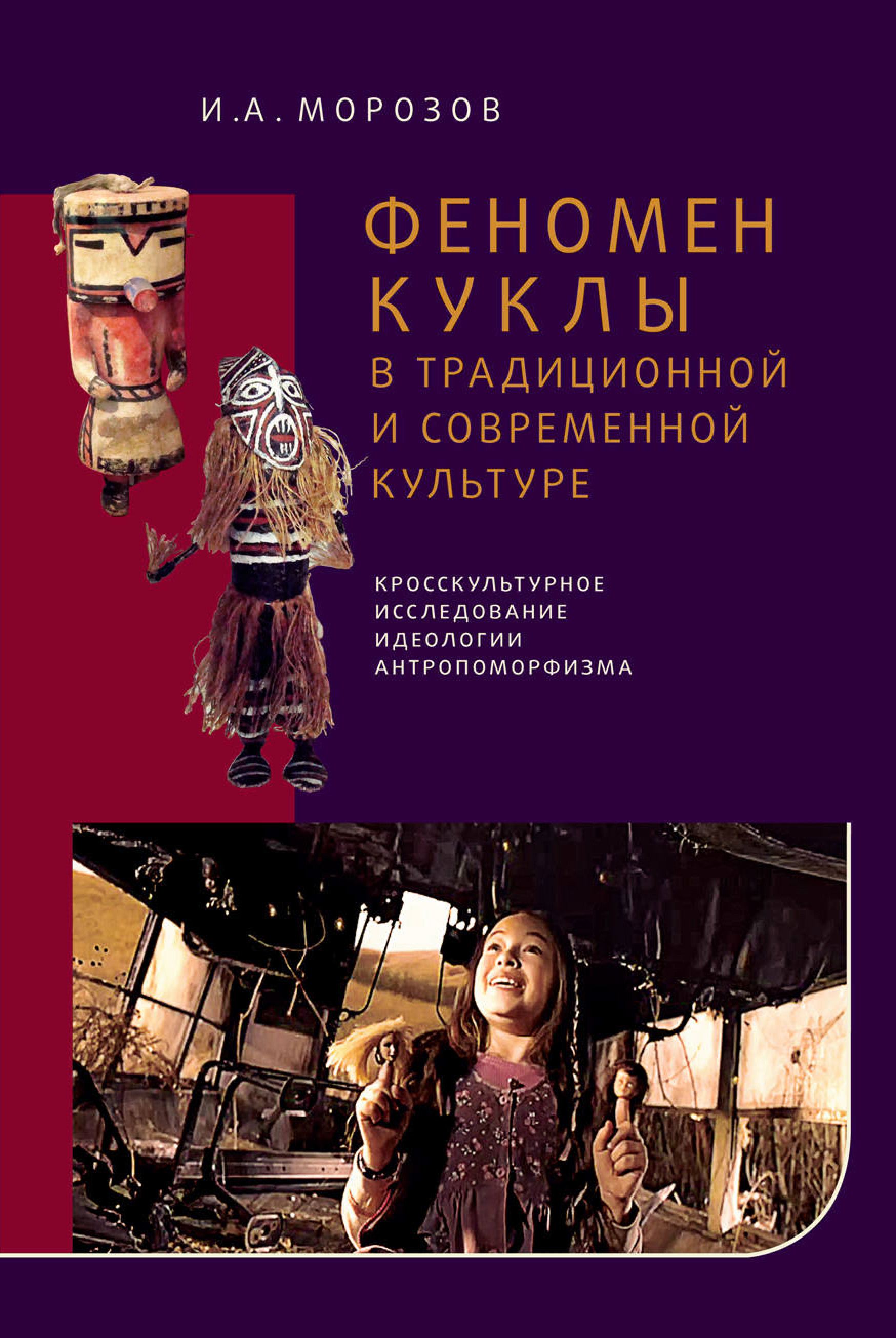 Обложка книги «Феномен куклы в традиционной и современной культуре. Кросскультурное исследование идеологии антропоморфизма»